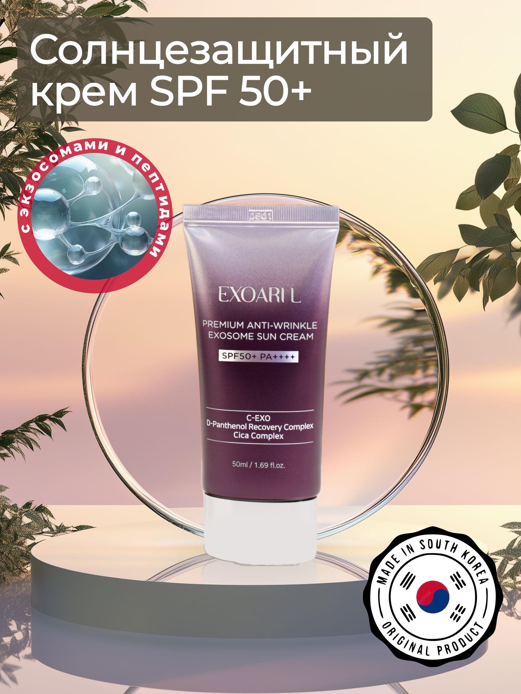 Крем омолаживающий солнцезащитный с экзосомами PREMIUM ANTI-WRINKLE EXOSOME SUN CREAM SPF50 PA+ 50 ML EXOARIL