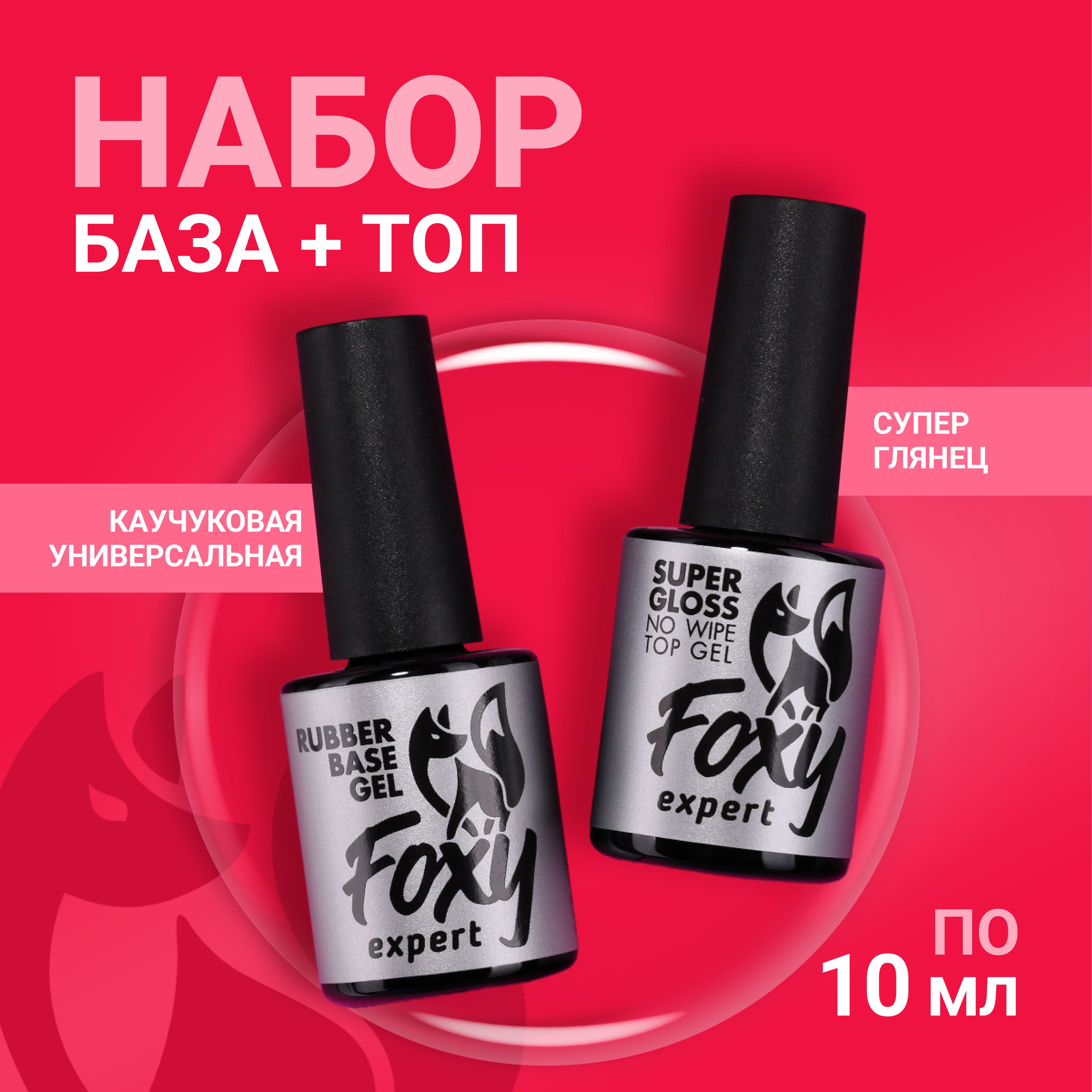 FOXY EXPERT ::: 10+10. База и Топ глянцевый для гель лака / Фокси Эксперт /