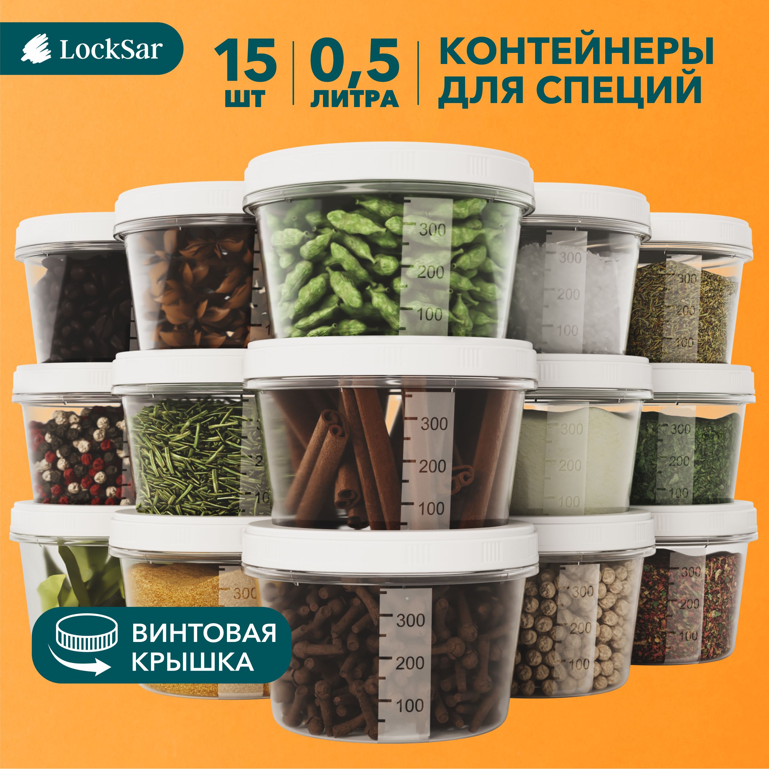 Банкидлясыпучихпродуктов15штLockSarконтейнерыдляспецийикрупсвинтовойкрышкойнабор500мл-15штсмернойложкой