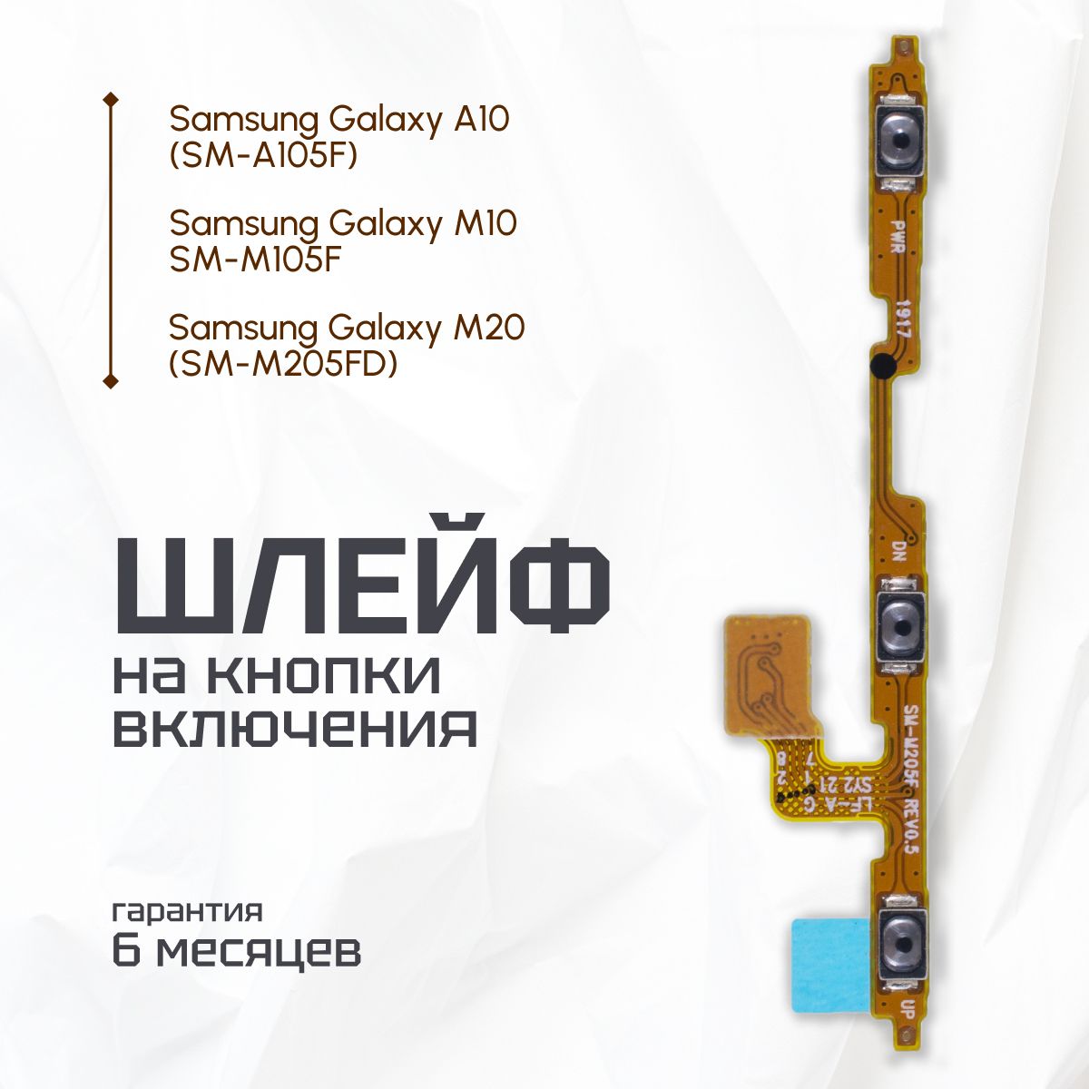 Шлейф/платадляSamsungGalaxyA10SM-A105F/DSнакнопкивключения/громкостиSamsungGalaxyA10SM-A105F/DS,SamsungGalaxyM10SM-M105F,SamsungGalaxyM20(SM-M205FD)