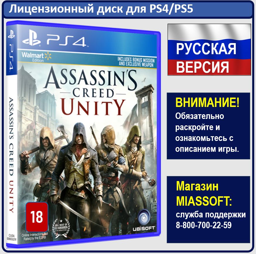 Игра Assassin's Creed: Единство PS4 (PlayStation 4, PlayStation 5, Русская версия)