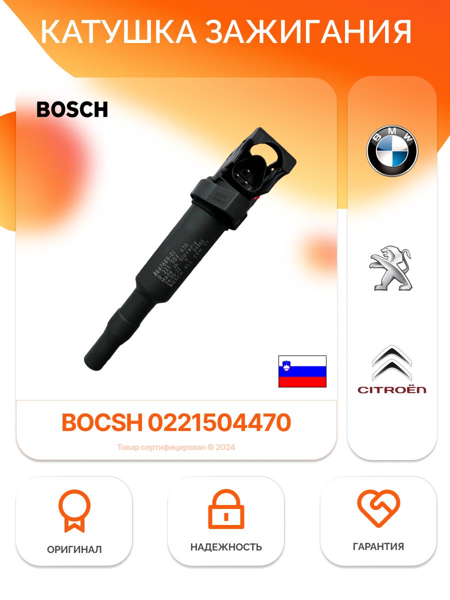 Bosch Катушка зажигания, арт. 0221504470, 1 шт.