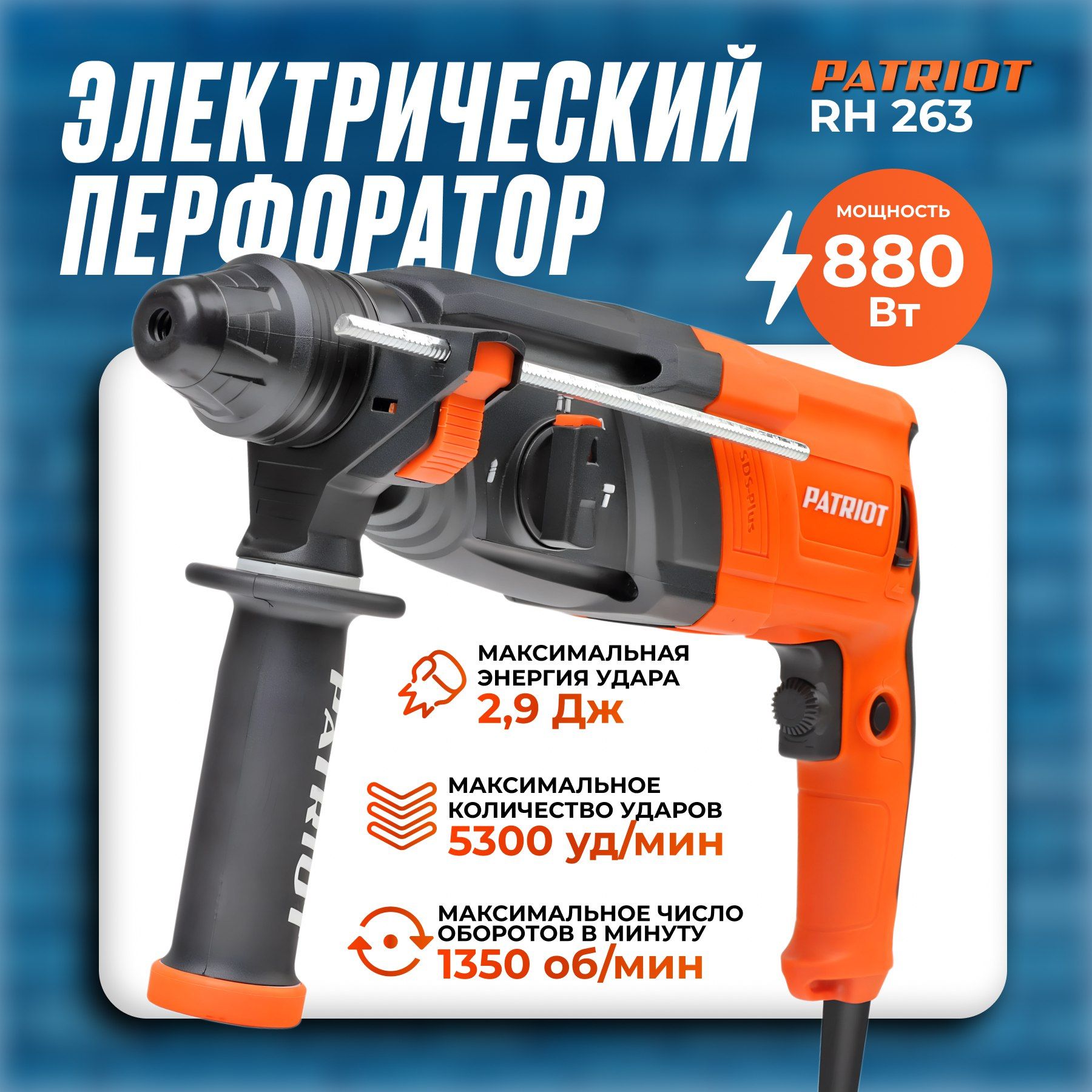 Перфоратор PATRIOT RH 263, SDS+, мощность 880 Вт, 2.9 Дж, 3 режима работы, макс. диаметр 26мм.