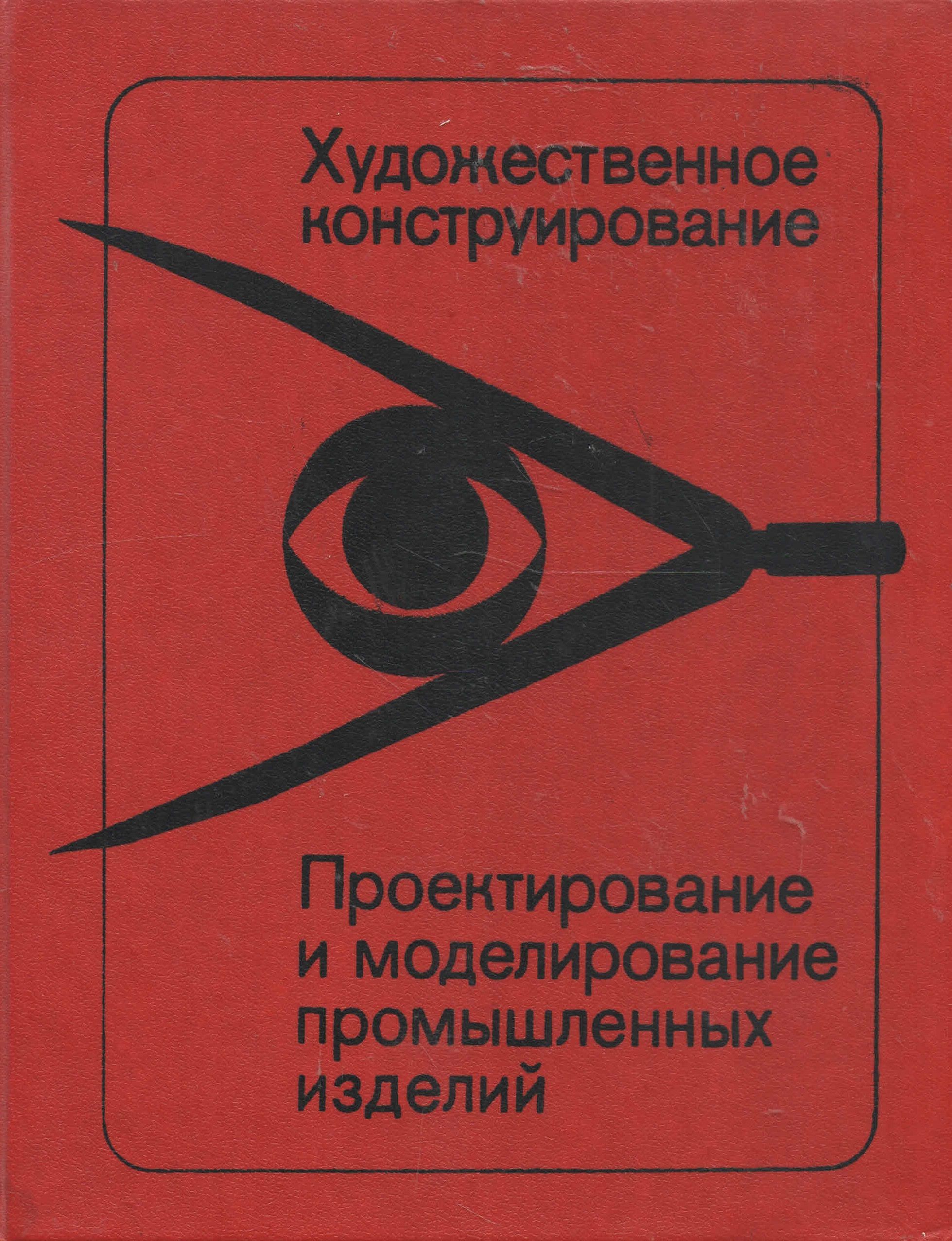 Строим вещи художественное конструирование предмета упаковка. Проектирование и моделирование промышленных изделий. Художественное проектирование изделия. Художественное конструирование промышленных изделий. Художественное проектирование промышленных изделий.
