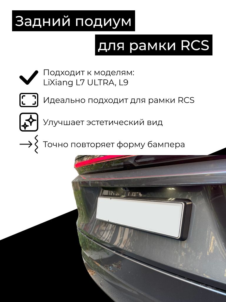 ПодиумдлязаднегороссийскогономерадляLiXiang(Liauto)L7ULTRA(рестайлинг),L9подрамкуRCS