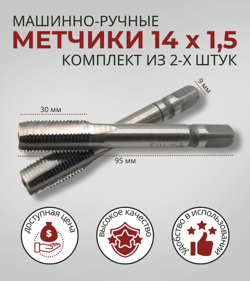 Метчик 14х1,5 комплект