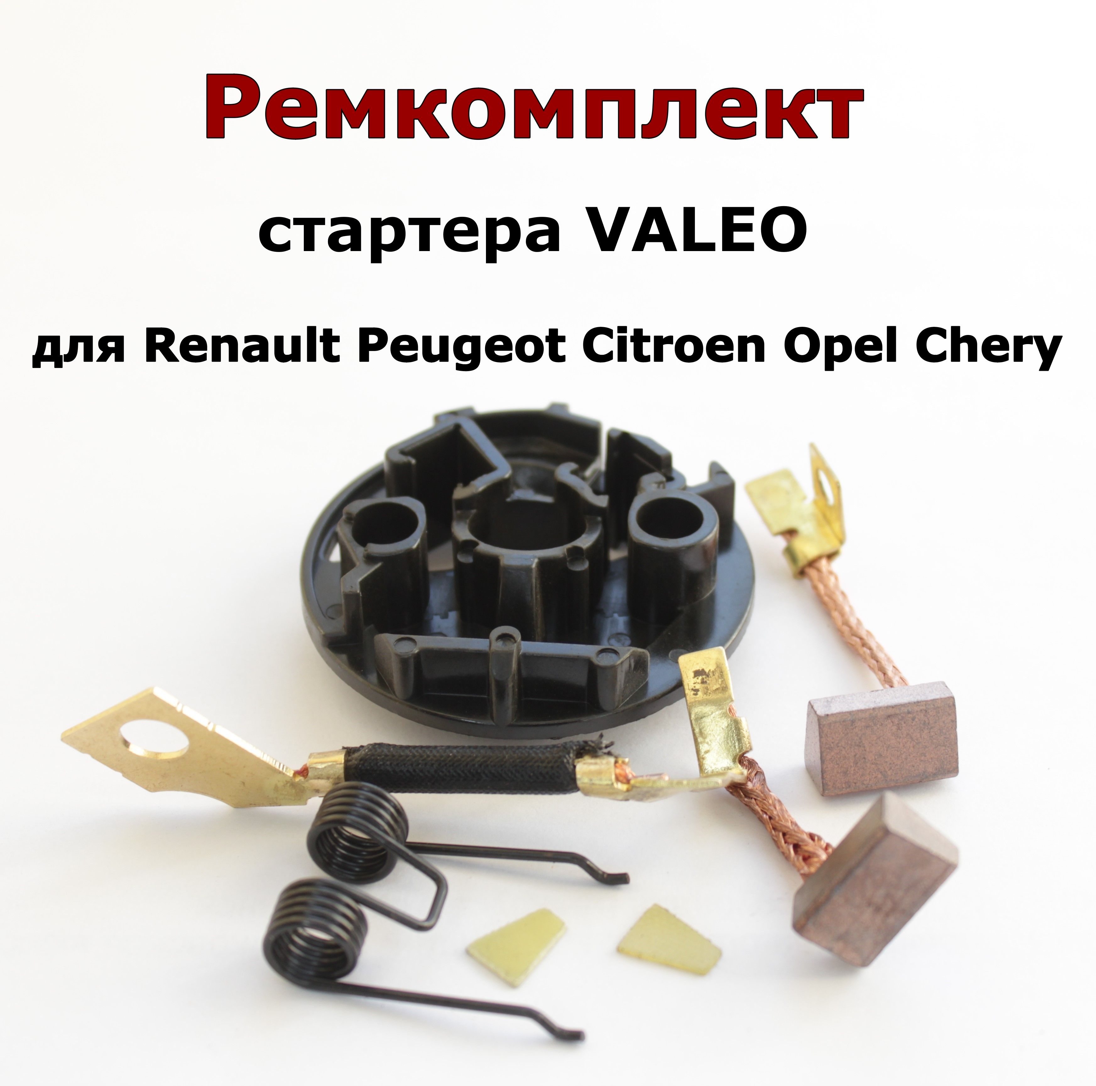 Ремкомплект стартера VALEO для Peugeot, Renault, Citroen, Opel, Chery, Carisma 021