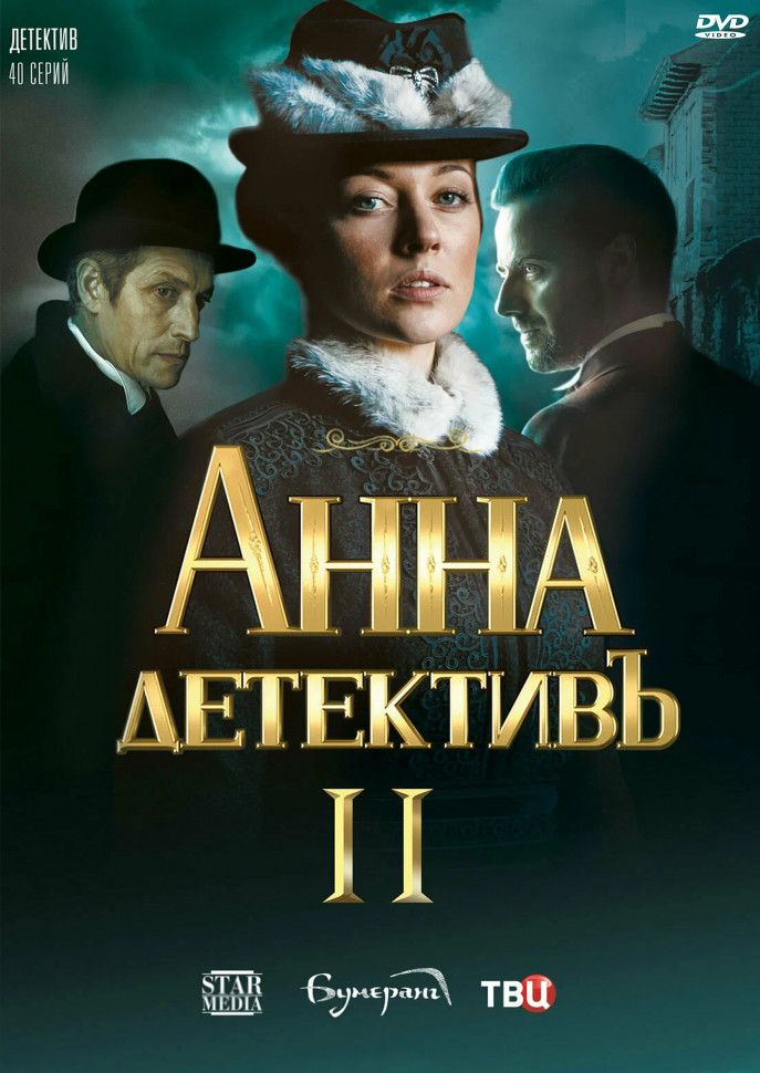 Анна детективъ 2 Сезон (40 серий) (2DVD)