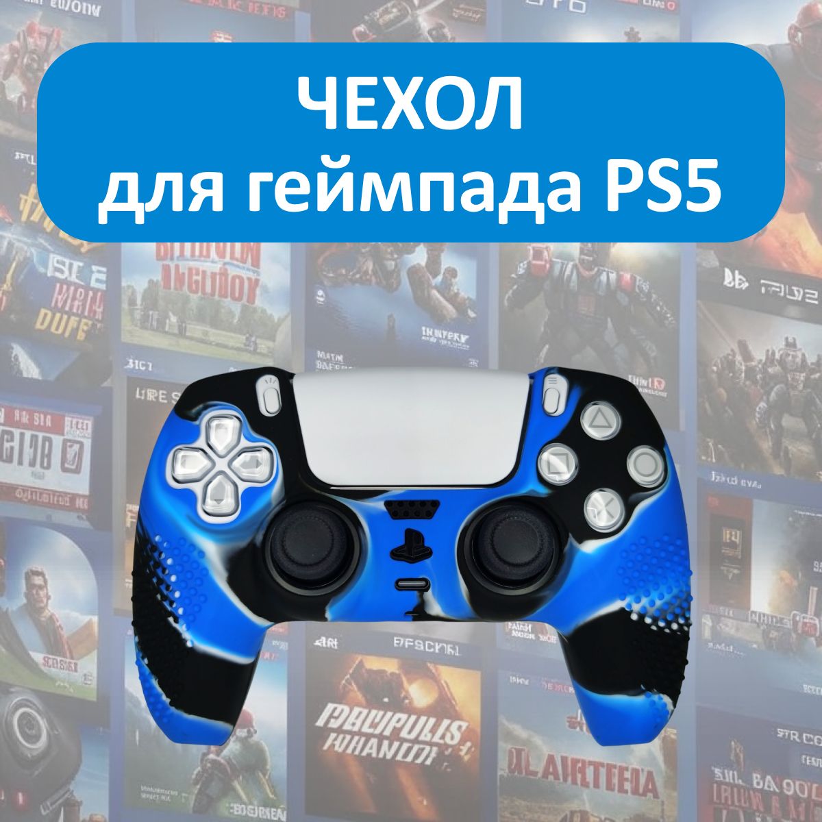 Чехол для джойстика PS5 / силиконовый чехол для геймпада