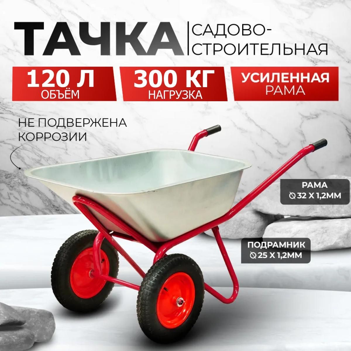 Тачка садово-строительная AVTOFOKS, 120л объем, 300кг грузоподъемность, двухколесная, стальной оцинкованный кузов