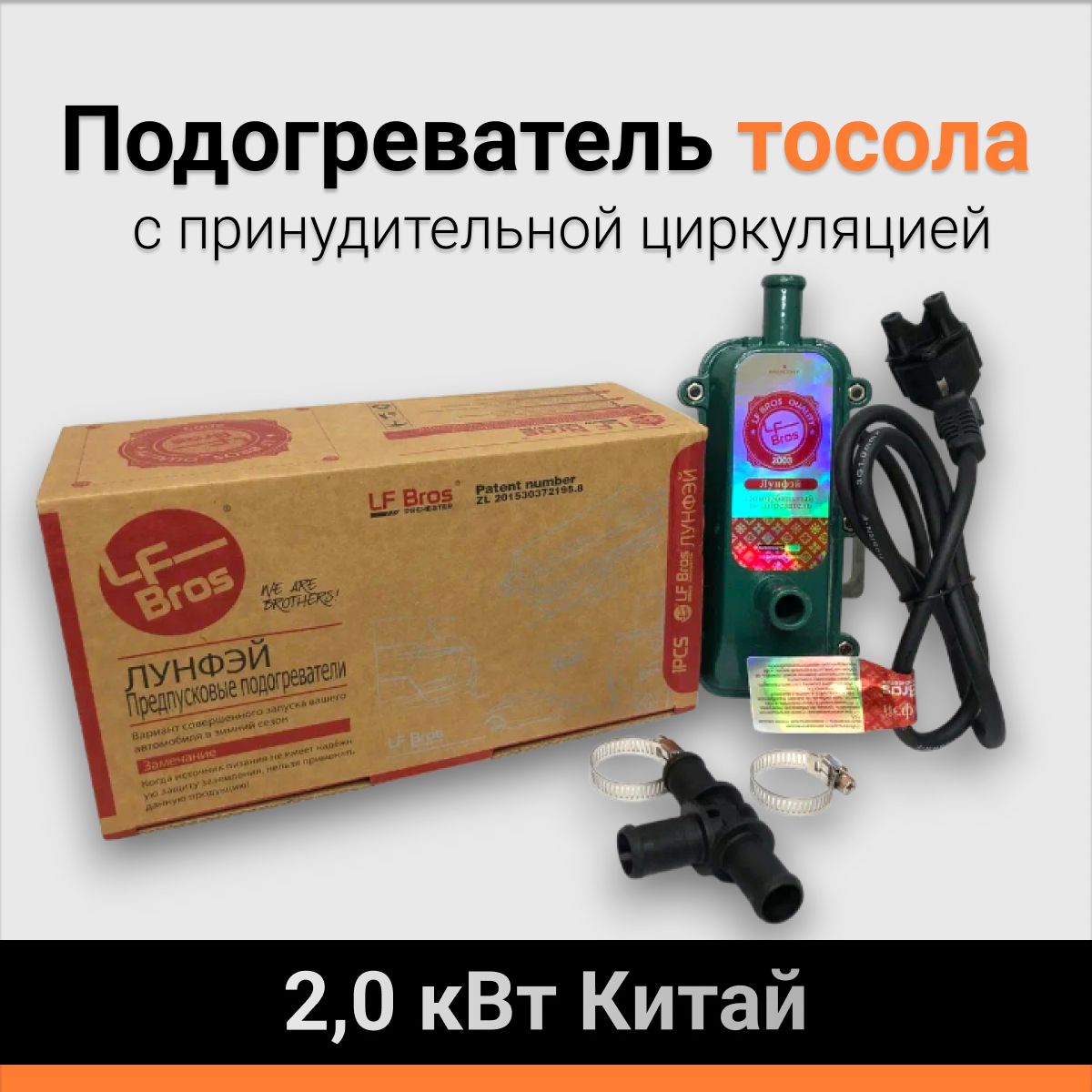 Подогреватель тосола с принудительной циркуляцией 2,0 кВт Китай