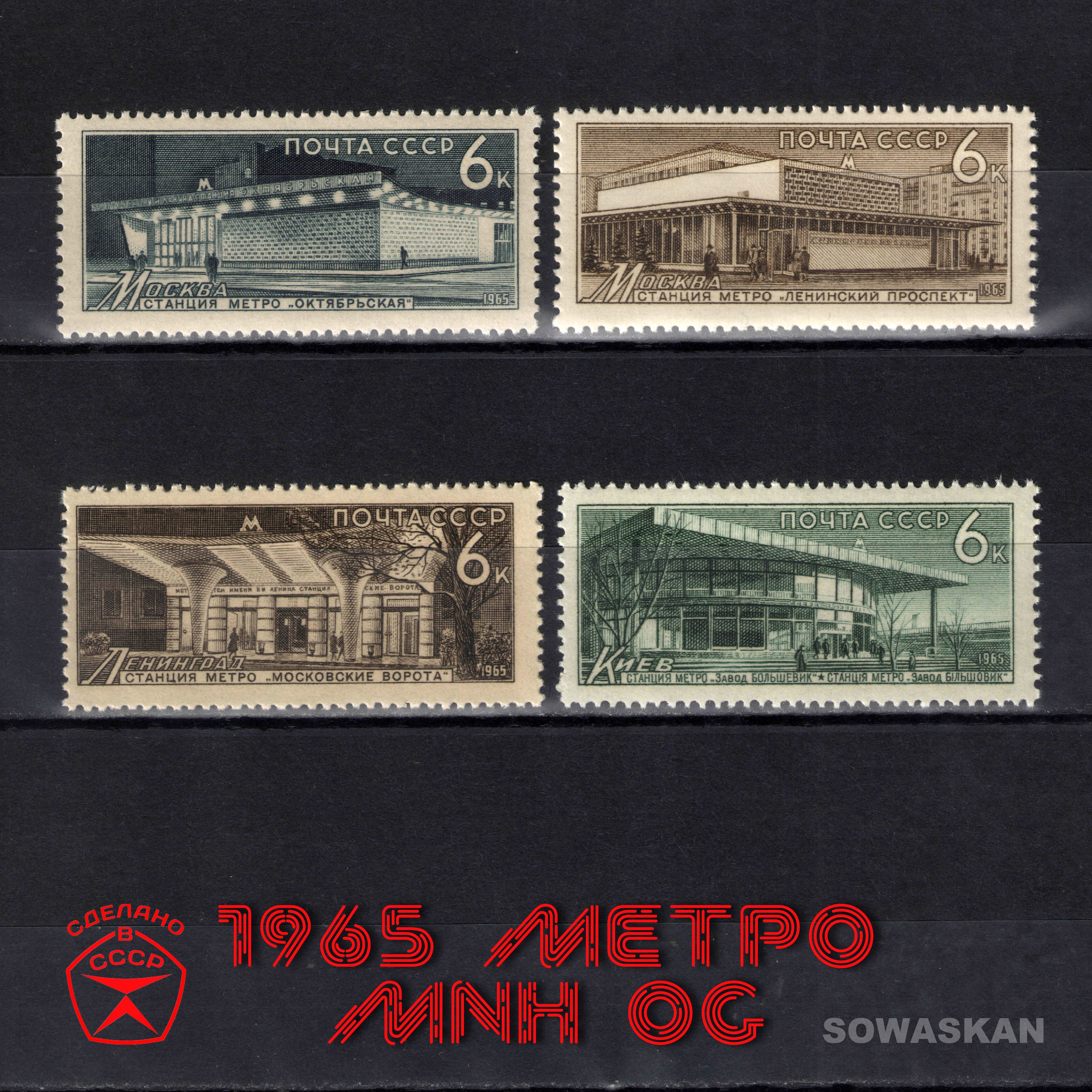 Марки СССР, МЕТРО, 1965 год, РЕДКАЯ полная серия MNH OG