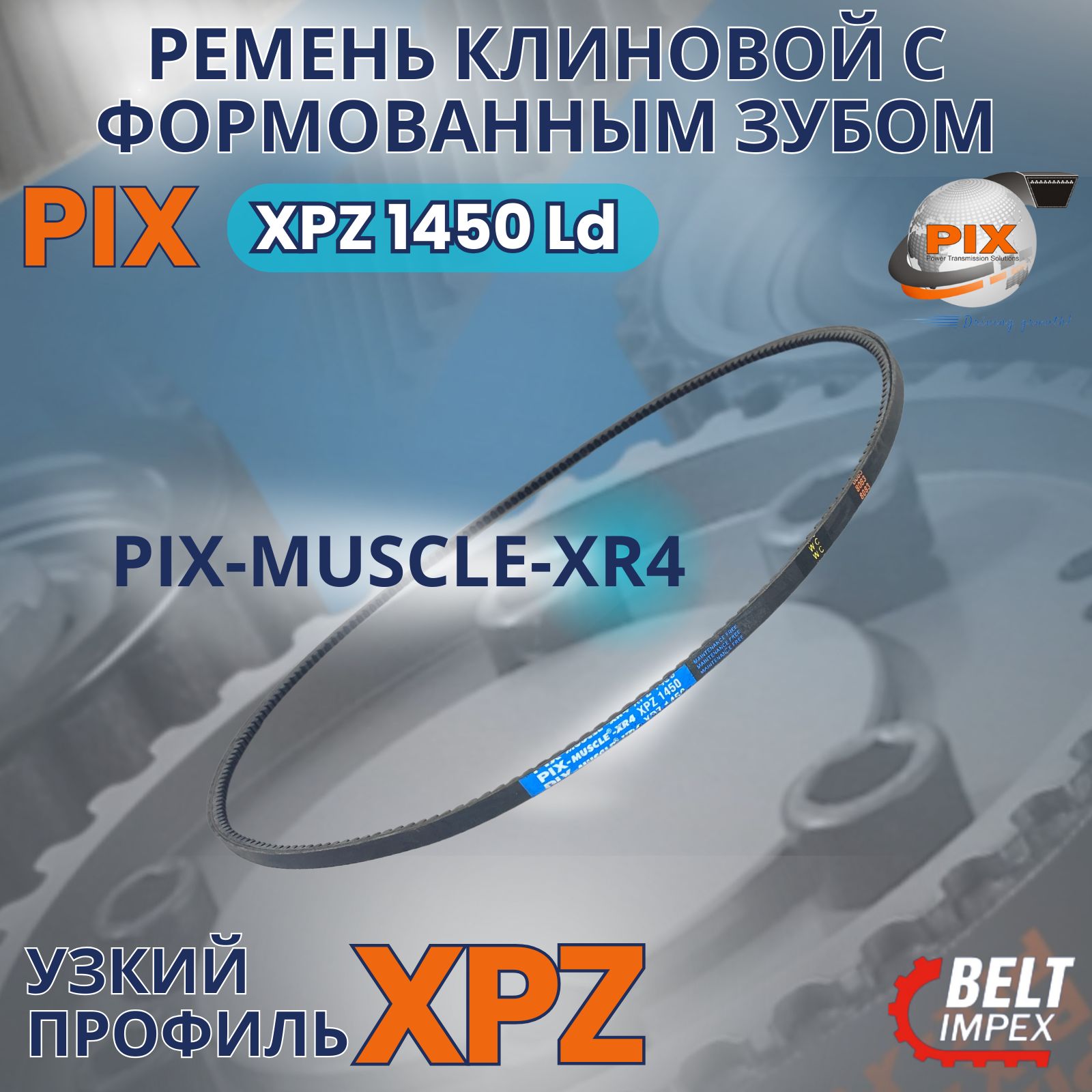 PIX-MUSCLE-XR4 Ремень клиновой усиленный/XPZ 1450 Lw/Узкое сечение с формованным зубом