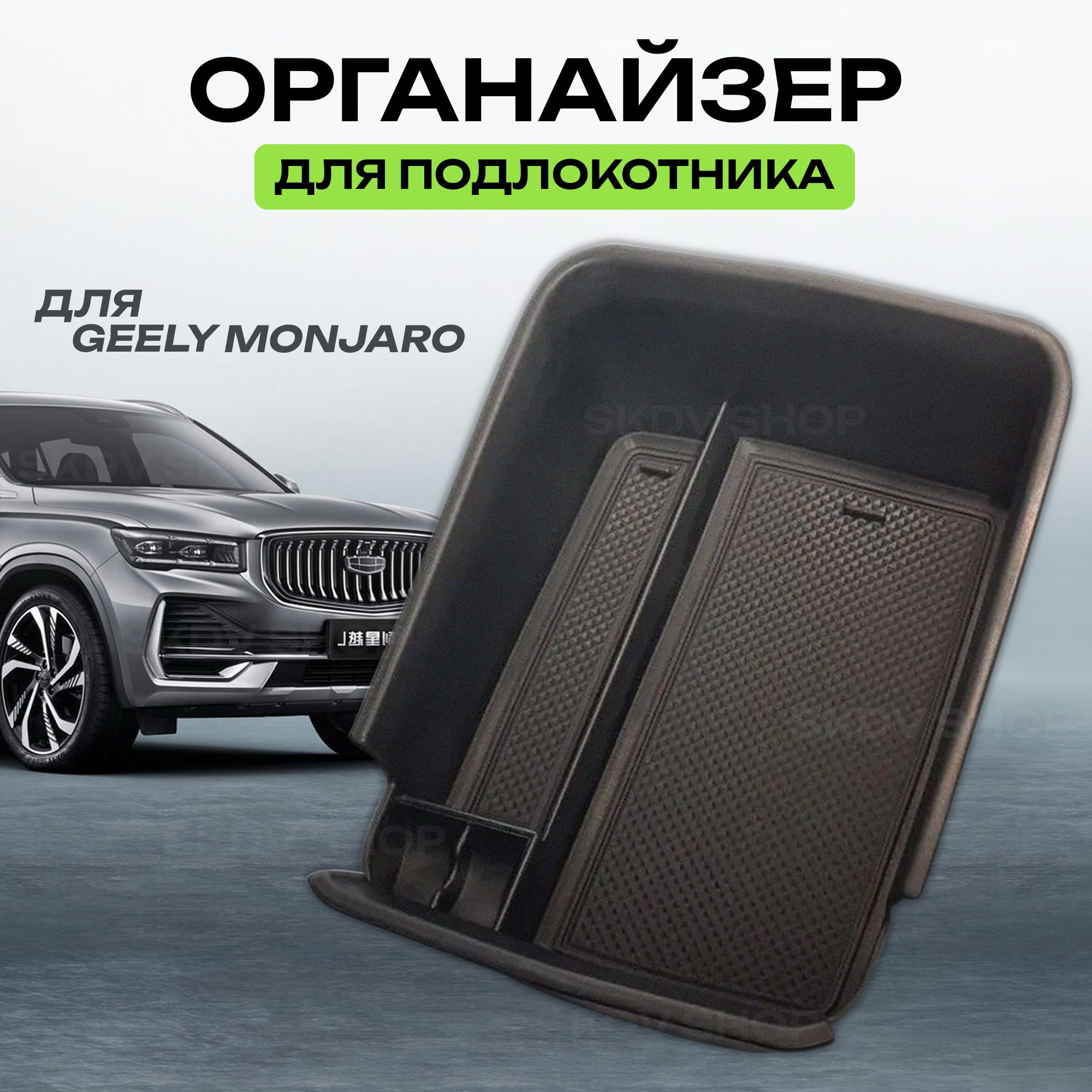 Органайзер Geely Monjaro, ящик в подлокотник, органайзер для автомобиля Джили Монжаро