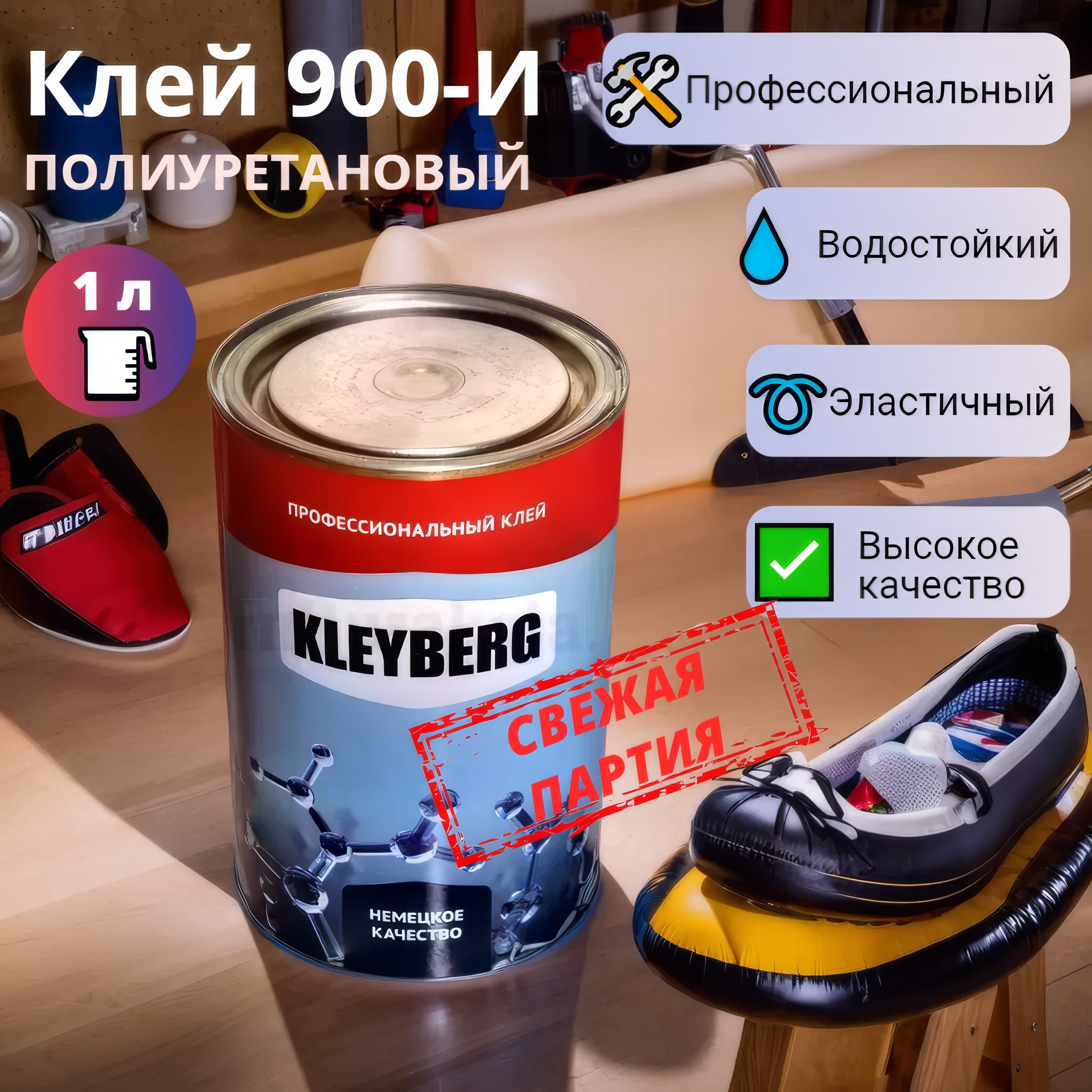 Клейполиуретановыйводостойкий900-И1000мл,1шт.Дляобуви/подошвы,ПВХ,экокожи.Прозрачныйобувнойдесмокол.Kleyberg/Клейберг