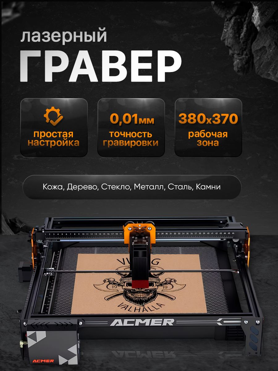 Лазерный гравер ACMER P1 S Pro станок для гравировки