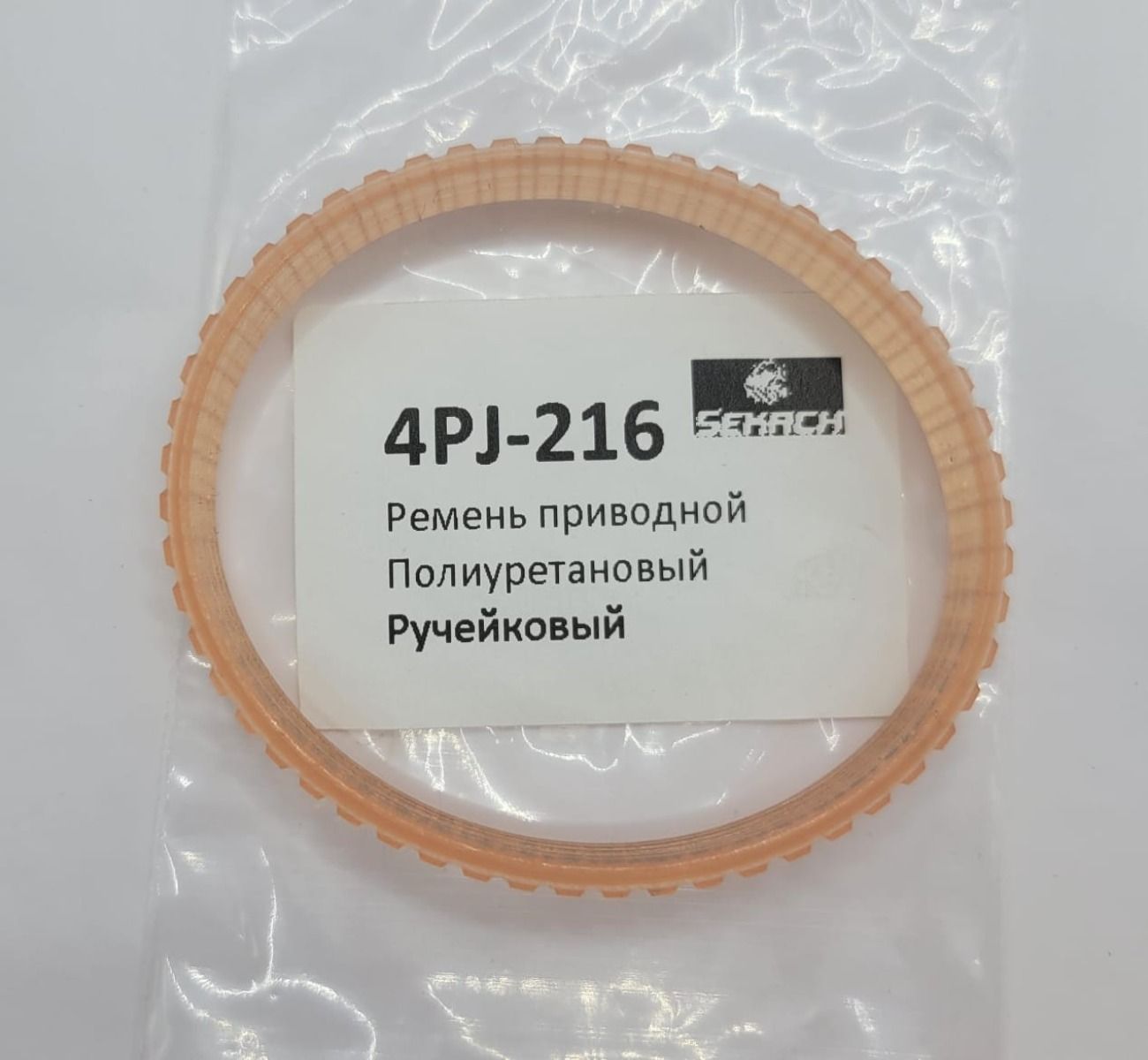 4PJ-216 Ремень ручейковый 216/221 мм полиуретановый