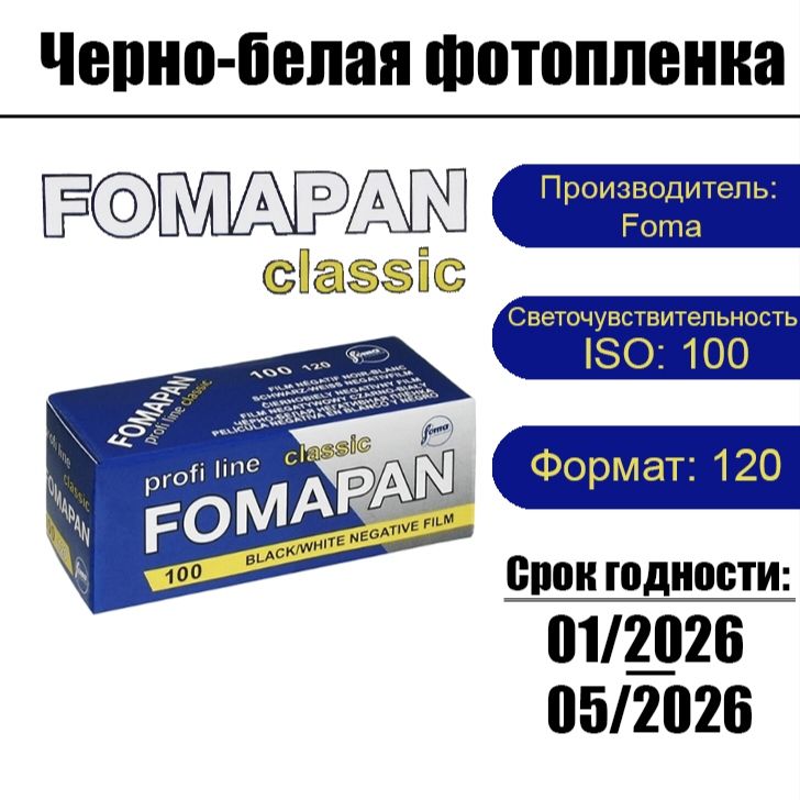 Фотопленка FOMA Fomapan 100-120 для фотоаппарата