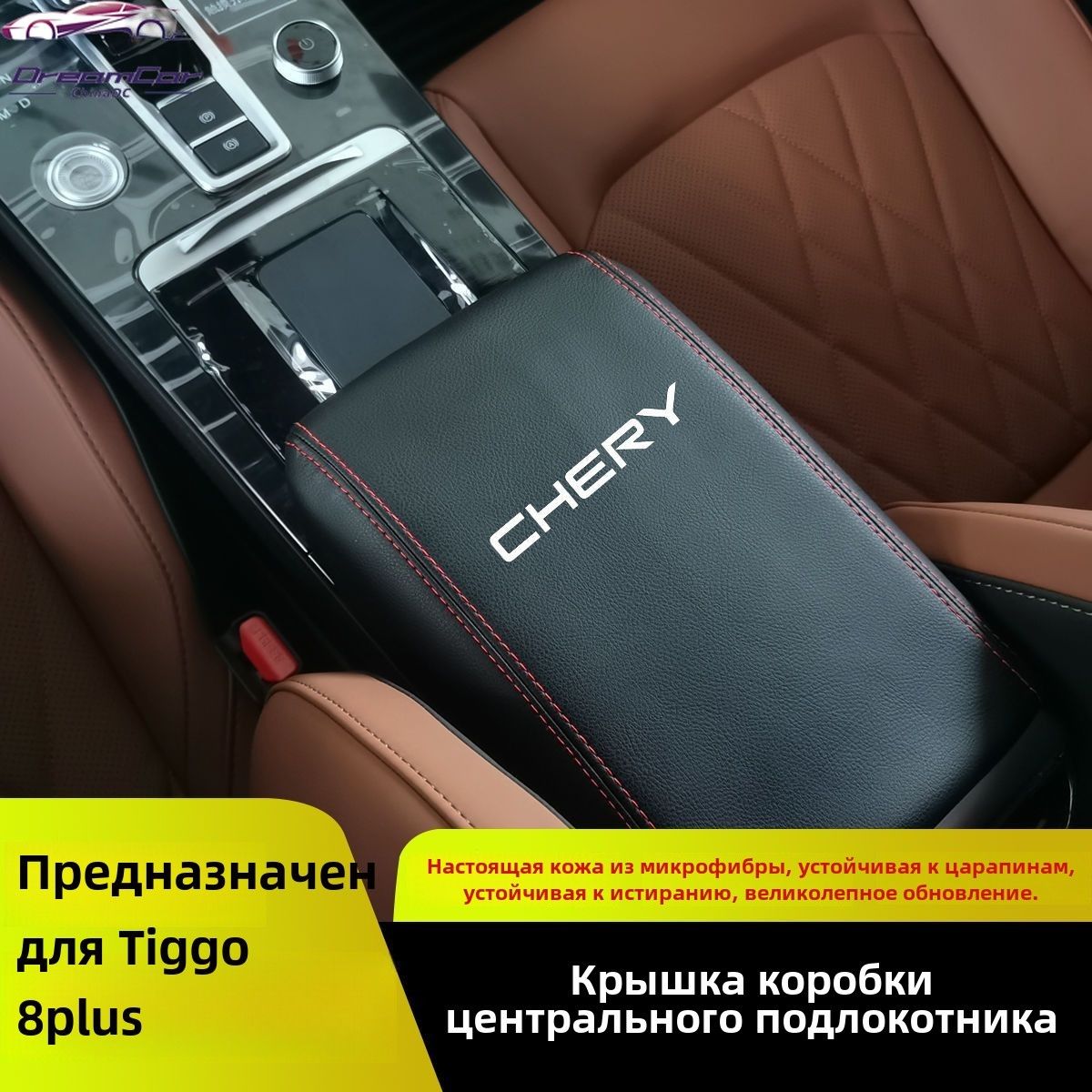 ПодходитдлячехлаподлокотникаавтомобиляCheryTiggo7/8Pro/Promax,салонаавтомобиля