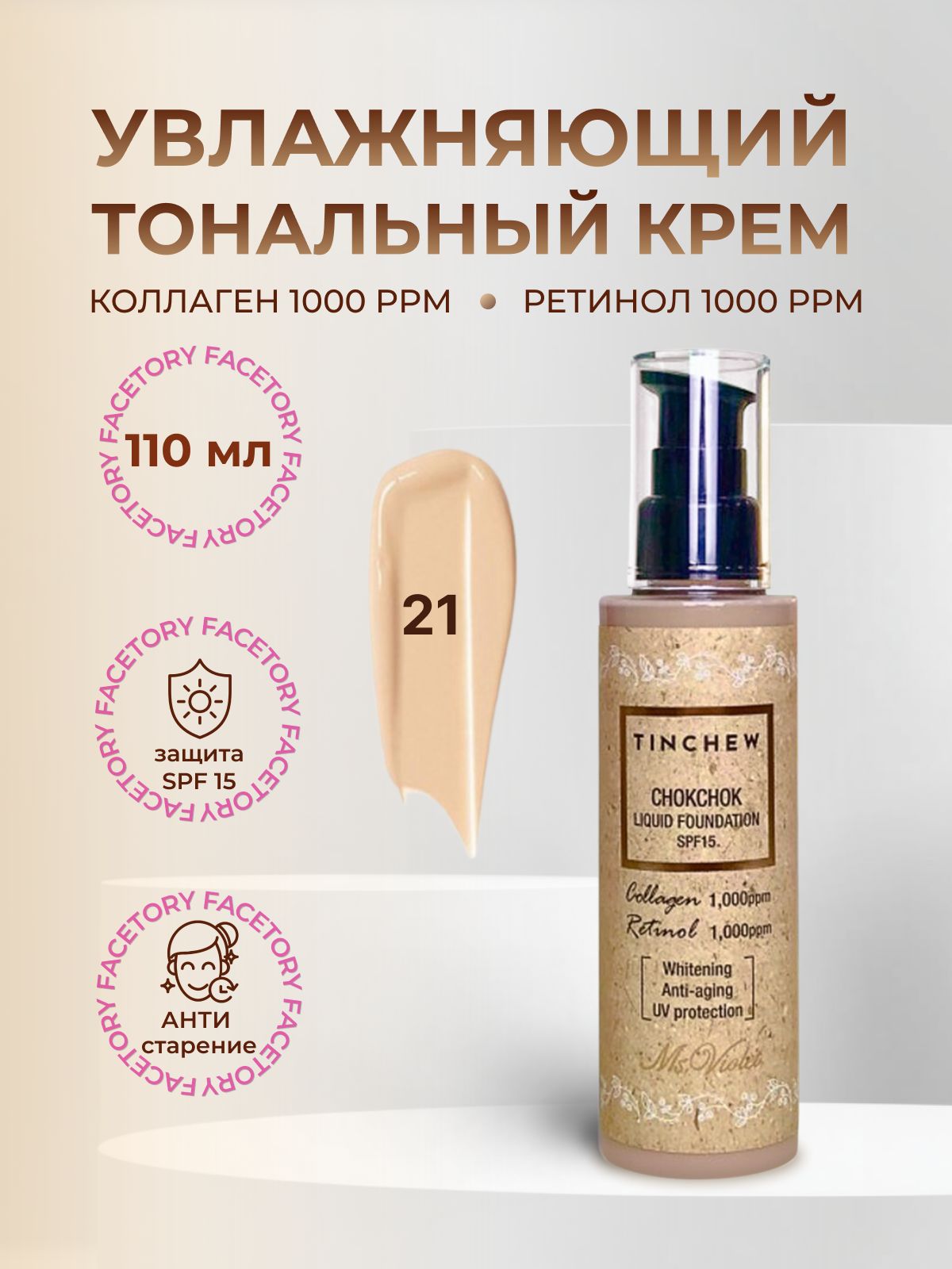 Tinchew Увлажняющий тональный крем CHOKCHOK LIQUID FOUNDATION, тон 21 110гр