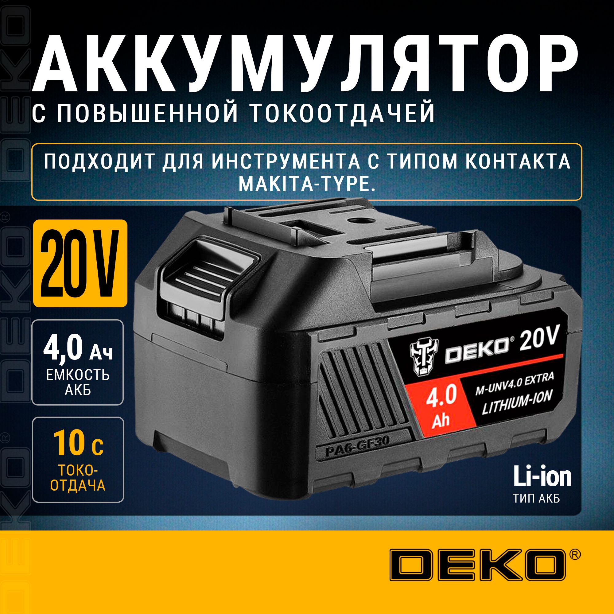 АккумуляторDEKOM-UNV4.0EXTRA,Li-ion,20В,4.0А*ч,сповышеннойтокоотдачей