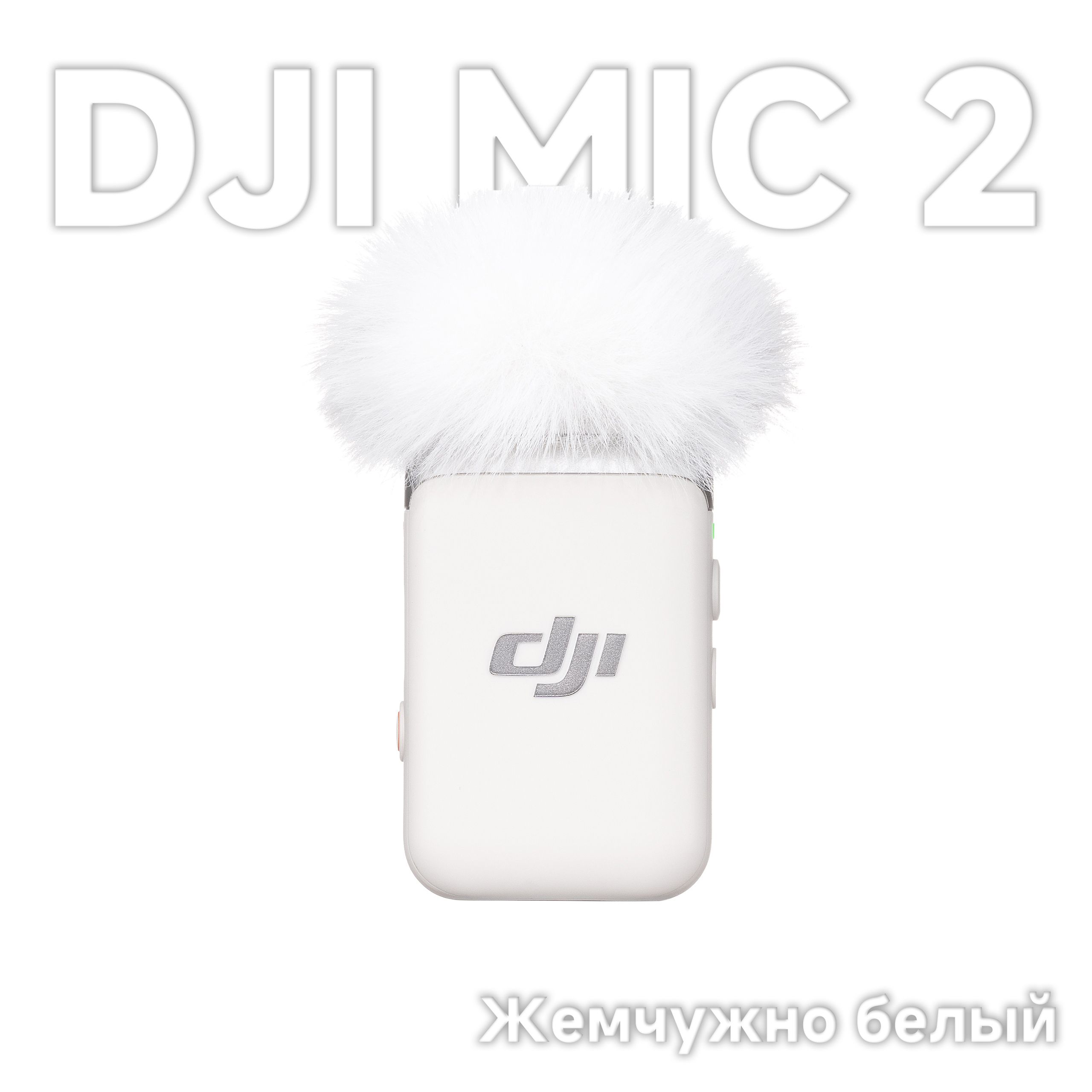 DJIМикрофондлямобильногоустройстваDJI-MIC2,белый