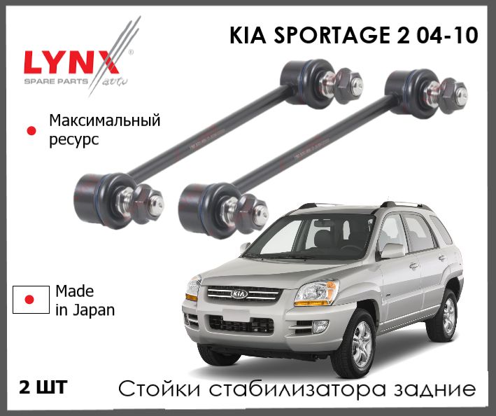 Стойки стабилизатора задние для Киа Спортейдж 2 KIA SPORTAGE 2004-2010