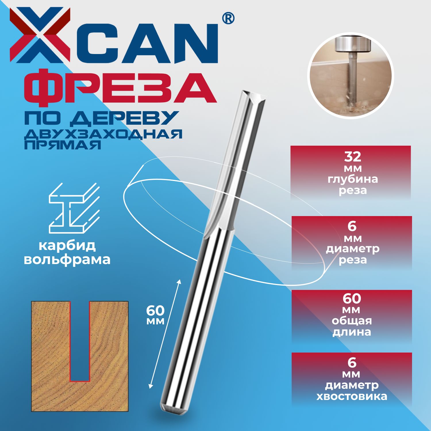 Фреза прямая двухзаходная XCAN 6х32х60 мм