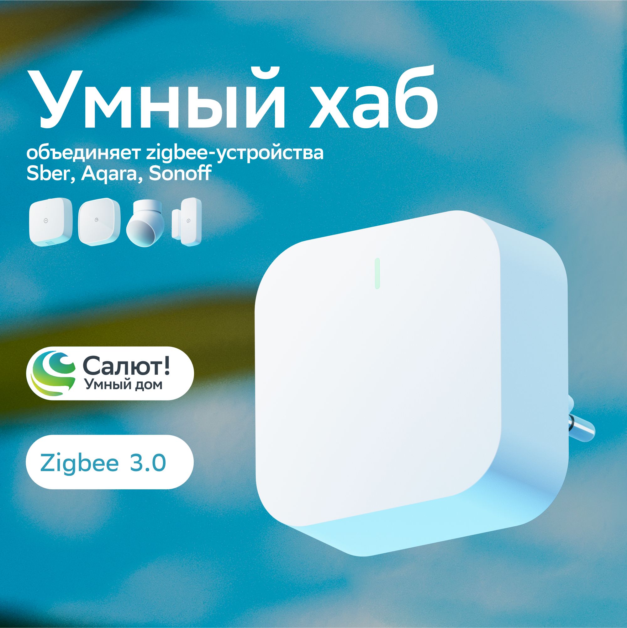 Хаб для умного дома Sber - Центр управления Шлюз Zigbee 3.0, белый модуль