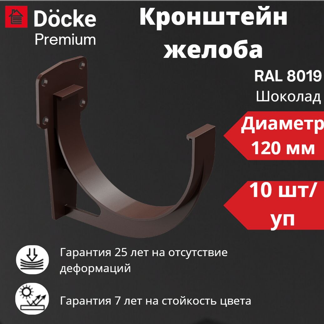 Кронштейн желоба Docke Premium (10 шт), RAL 8019 шоколад, темно-коричневый, держатель желоба, Деке Премиум