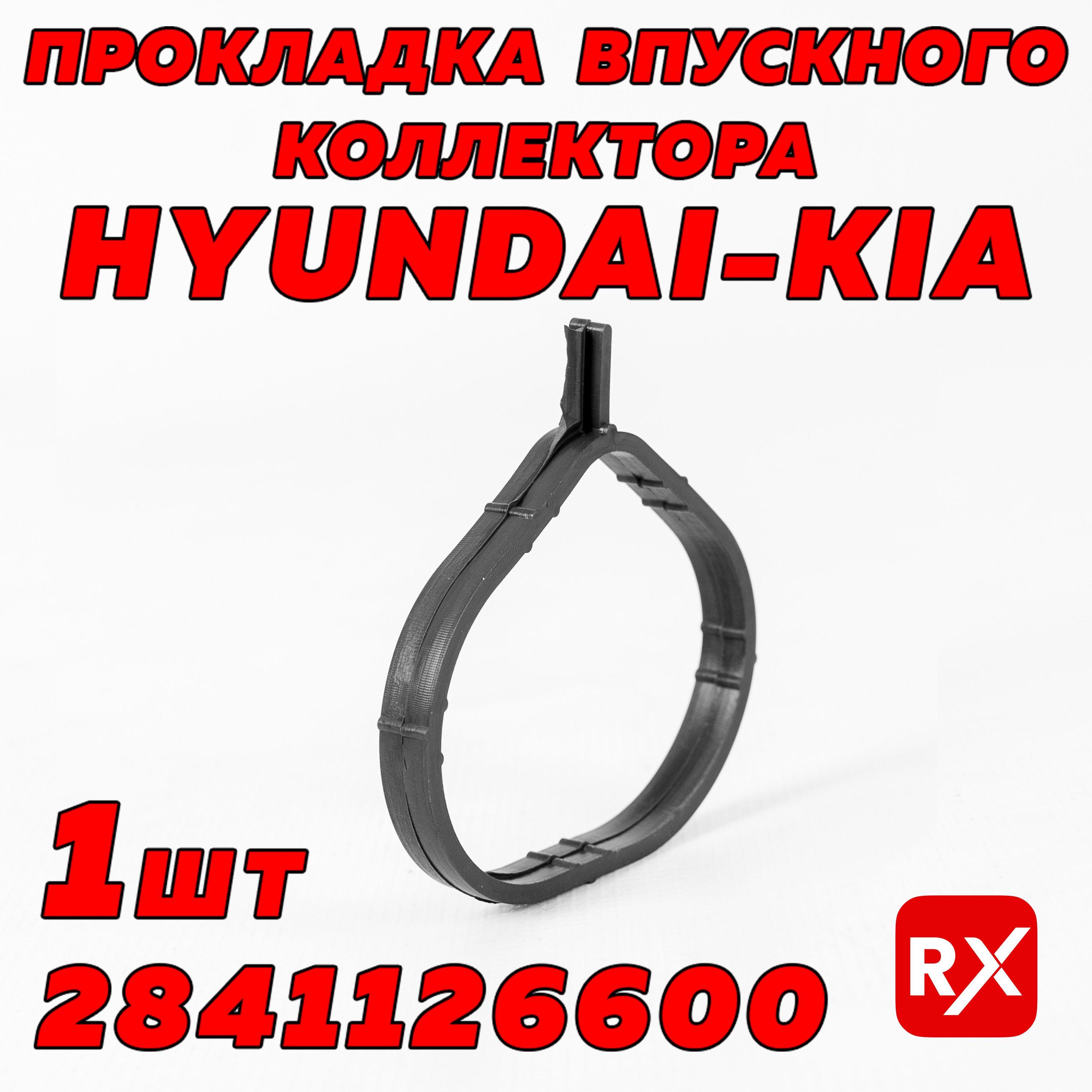 Прокладкавпускногоколлектора2841126600наHyundaiAccent,Avante,Elantra,Verna;KiaCerato/оригинал