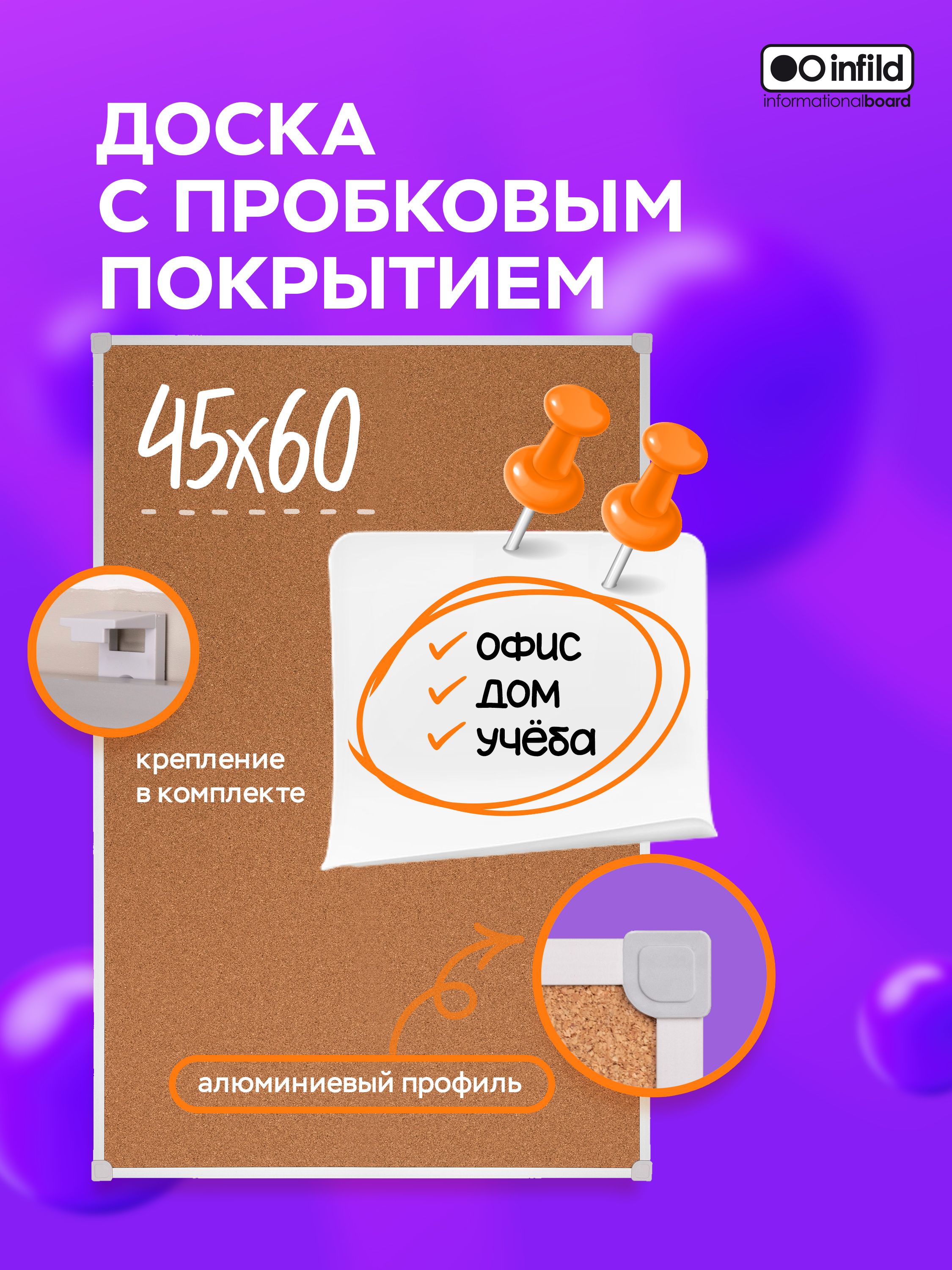 Infild Decor Доска пробковая 60 x 45 см