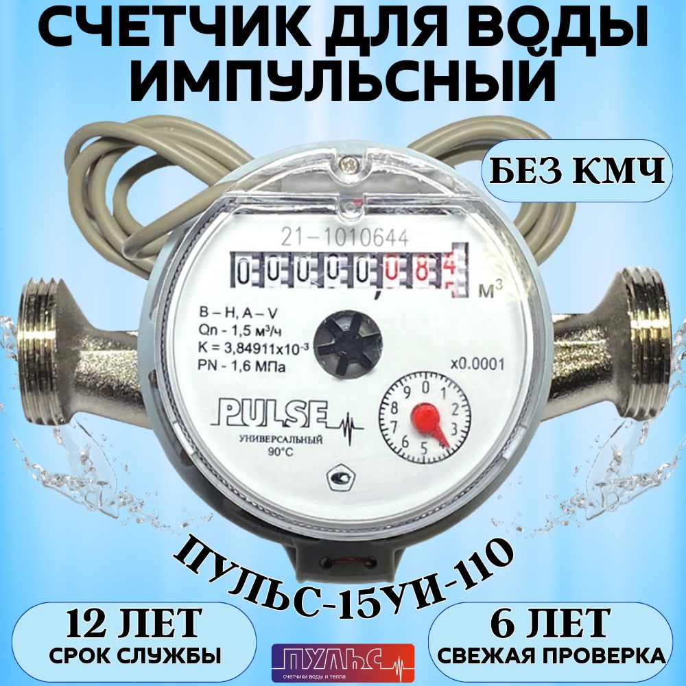 Счетчик воды/водосчетчик Пульс 15УИ-110, Ду15, 110мм, универсальный, для холодной и горячей воды, импульсный, без КМЧ