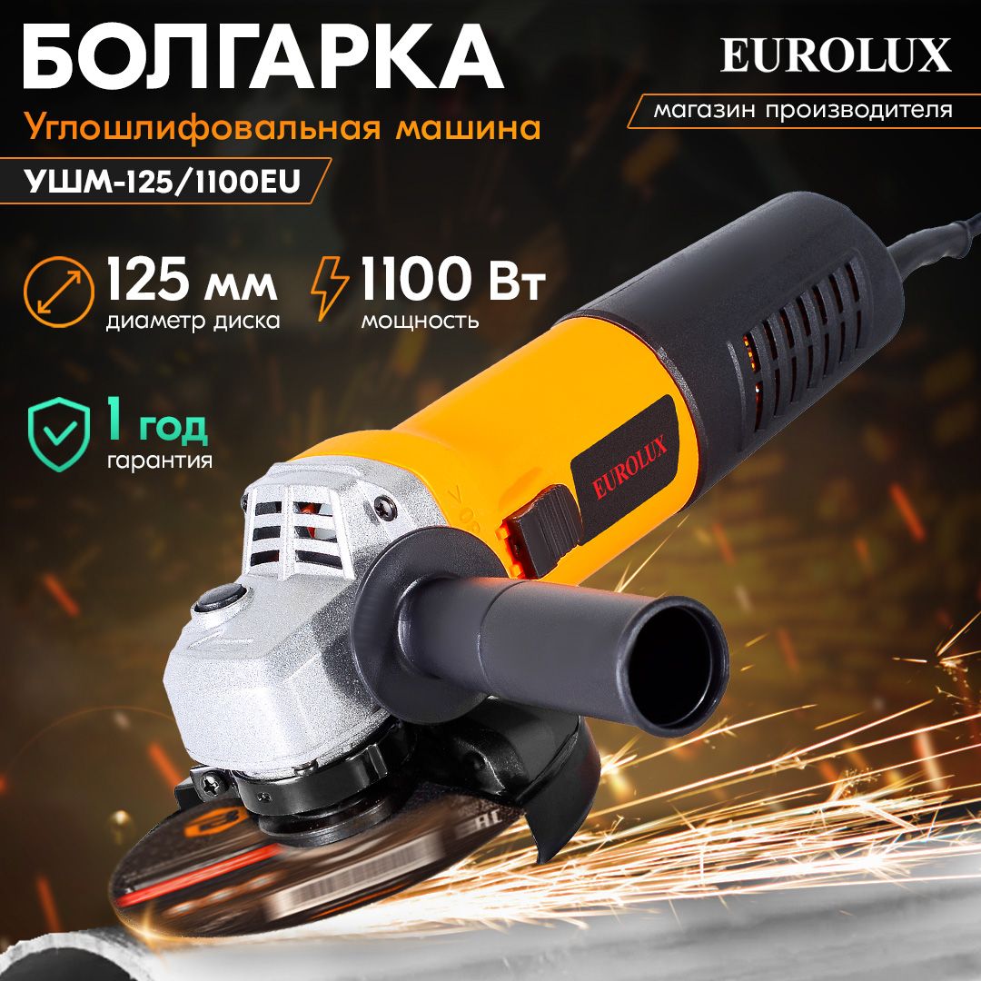 УглошлифовальнаямашинаУШМ-125/1100EUEuroluxпометаллу,кирпичу,плитке1100вт,125мм,11000об/мин,болгаркаУШМ,угольныещеткивкомплекте,гарантия1год