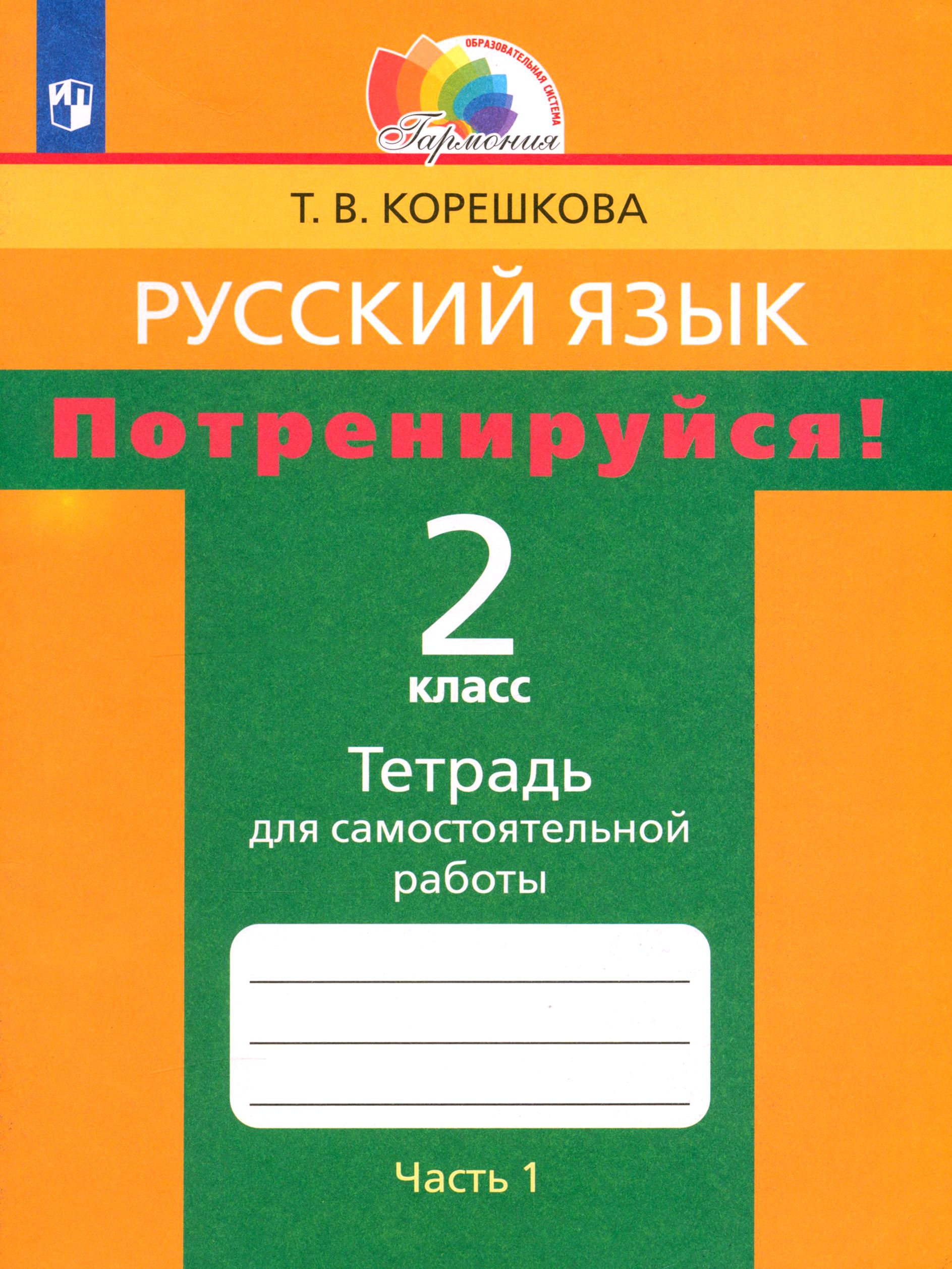 Русский язык. 2 класс. Потренируйся! Тетрадь для самостоятельной работы. Часть 1. ФГОС | Корешкова Татьяна Вениаминовна