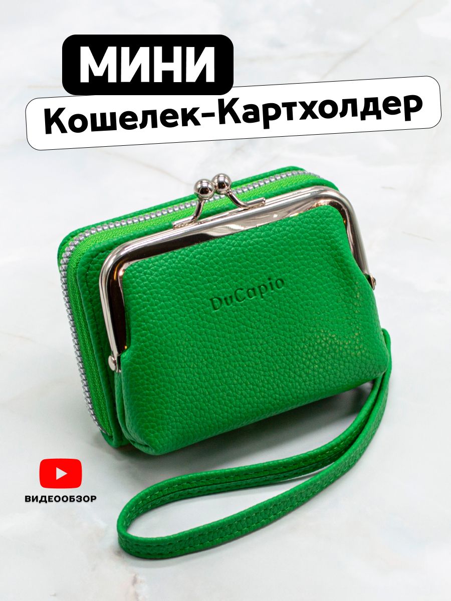 Мини кошелек...