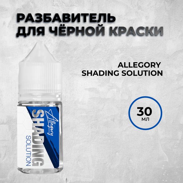 Allegory Shading Solution.Разбавитель для черной краски, 30 мл