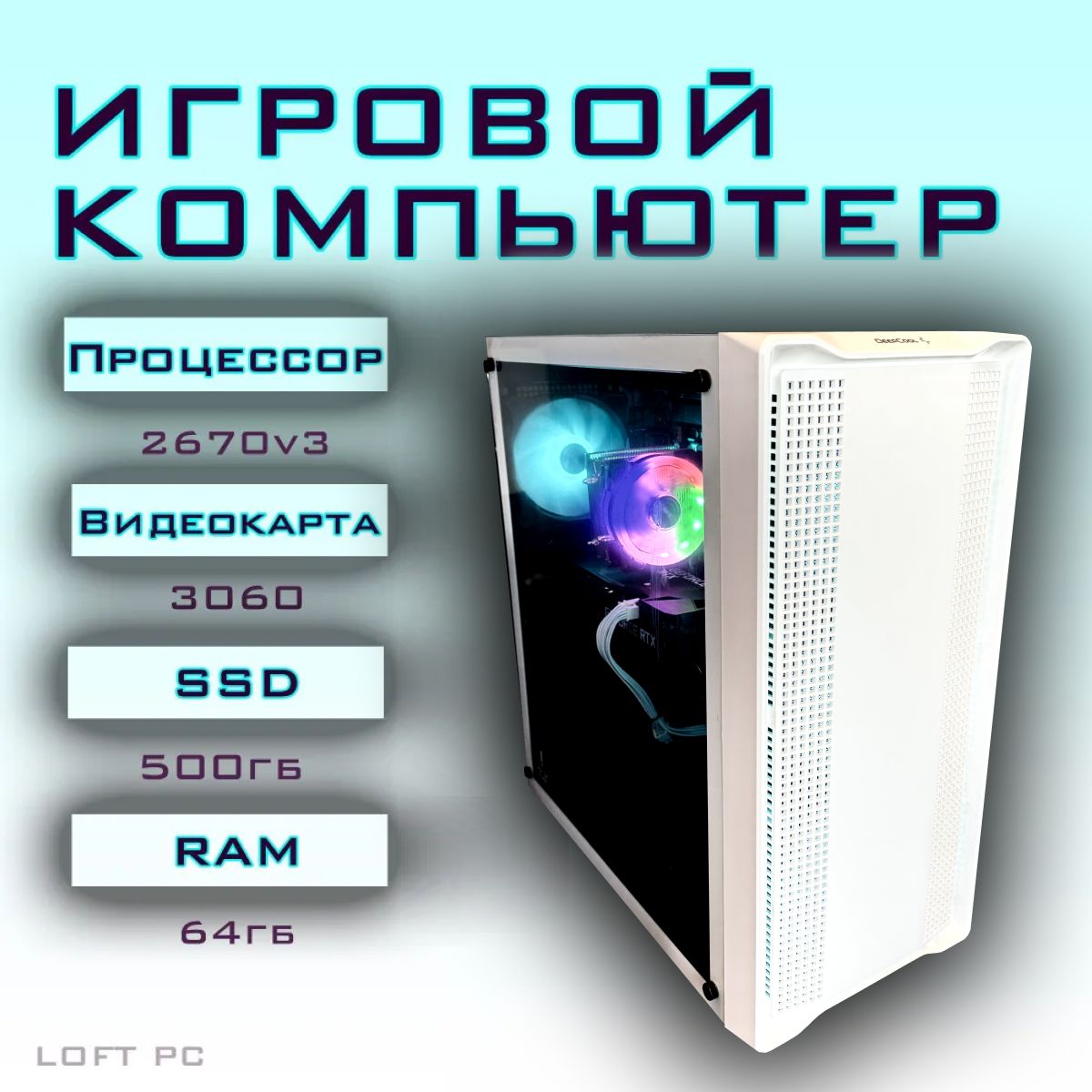 IntelСистемныйблокБАЙКАЛ(IntelXeonE5-2670V3,RAM64ГБ,SSD500ГБ,HDD1000ГБ,NVIDIAGeForceRTX3060(12Гб),Windows10Pro),белый