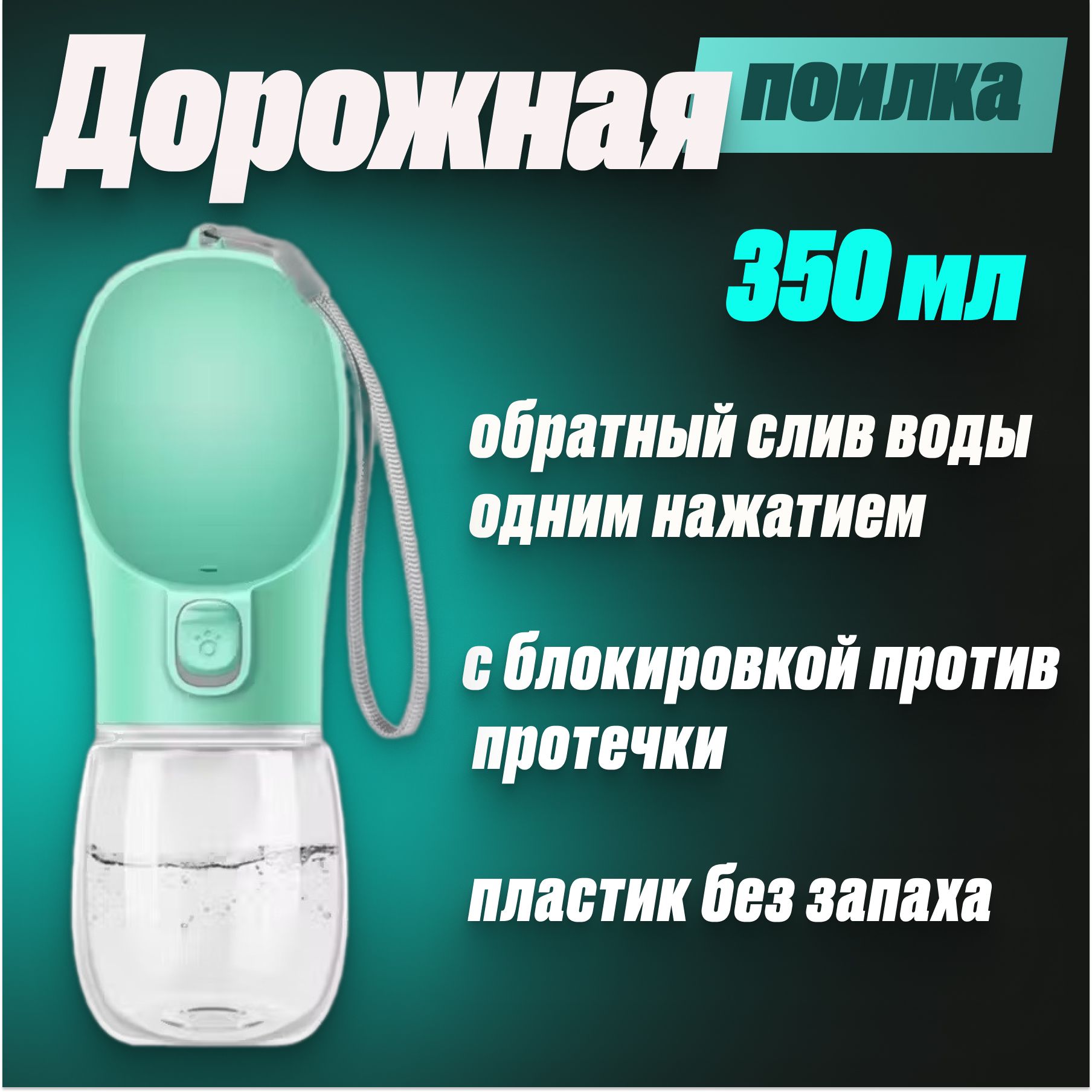 Поилка бутылка для собак для кошек дорожная прогулочная 350 мл зеленая