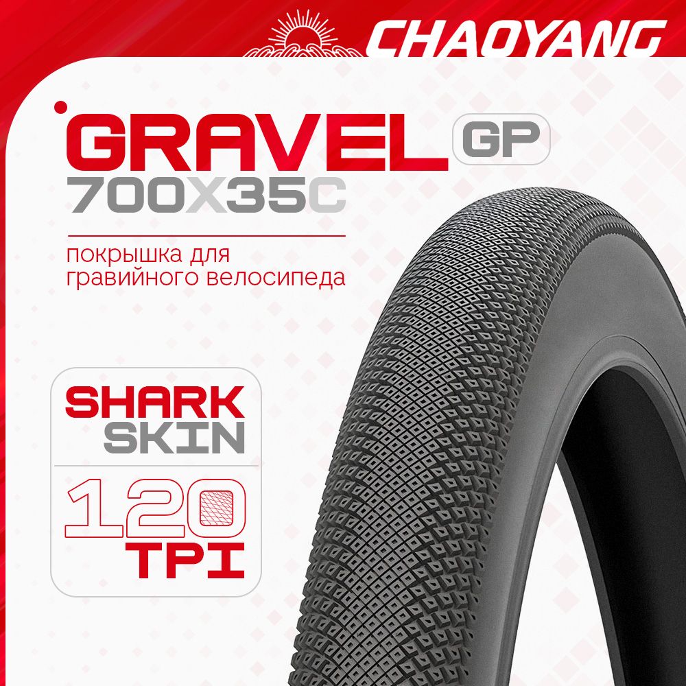 Покрышка гравийная 700x35C Chaoyang Gravel GP кевлар, 120TPI