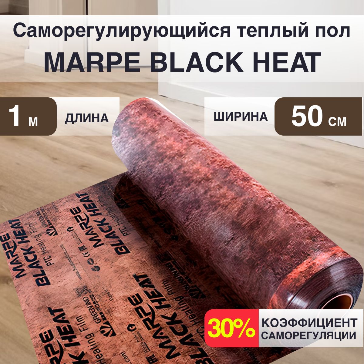 СаморегулирующаясяинфракраснаяплёнкаMARPEBlackHeat50смШирина0,5м.кв