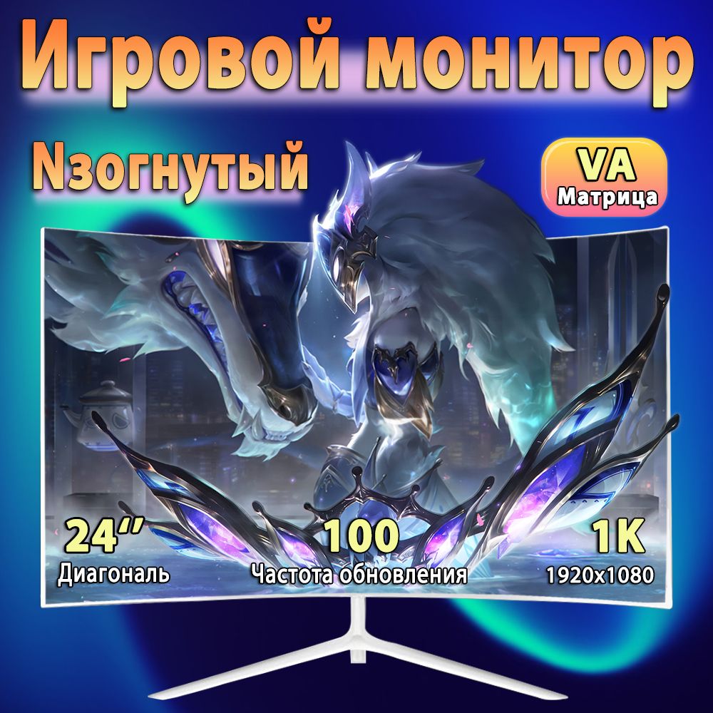 24" Монитор Игровой изогнутый full hd, разрешением 1K, частотой обновления 100 Гц, интерфейсами DP и HDMI, поддерживающими изображения высокой четкости, белый