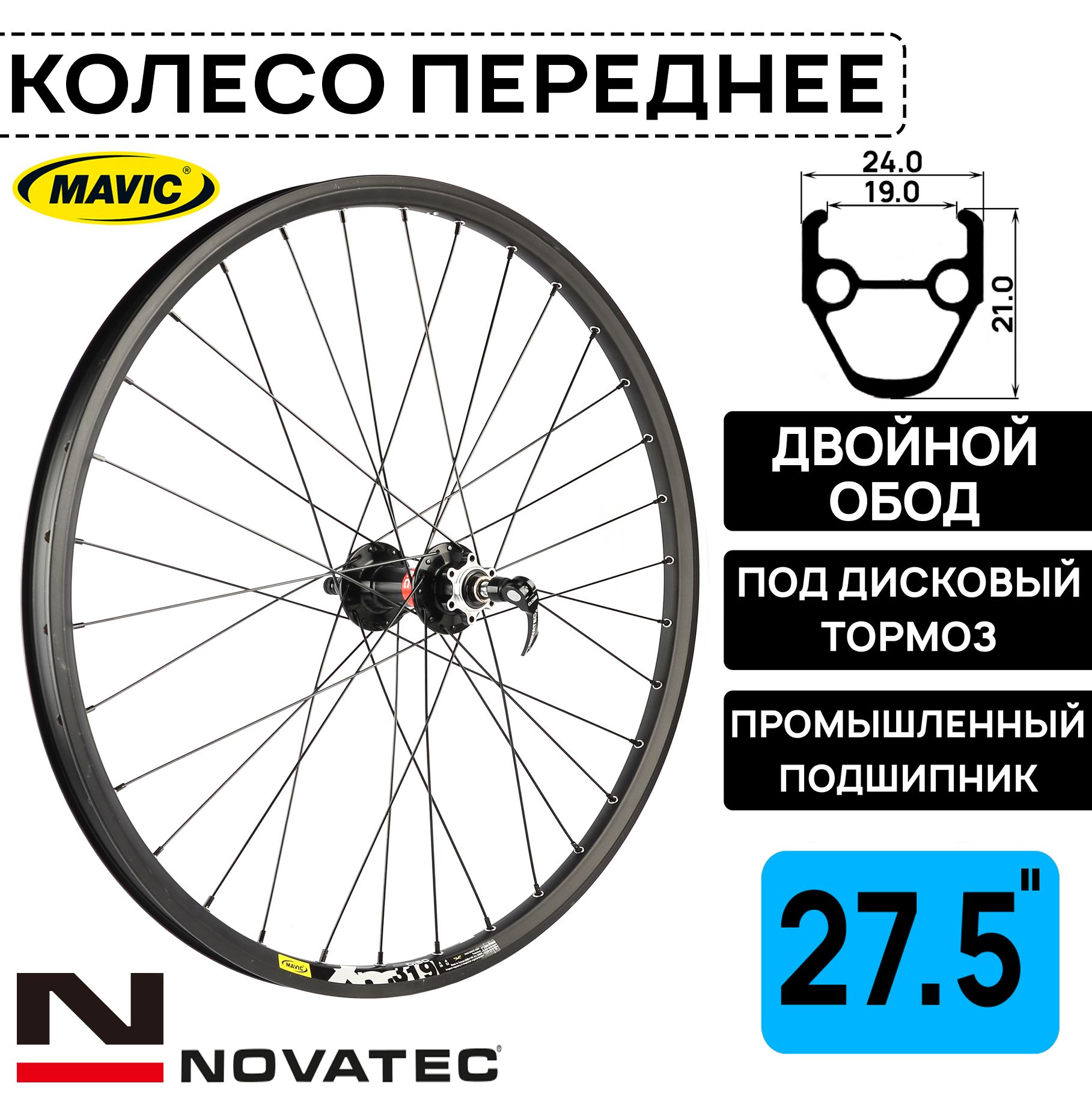 Колесо переднее для велосипеда 27.5" Novatec-Mavic XM319, под дисковый тормоз, втулка Novatec с пром. подшипниками, под эксцентрик, черное