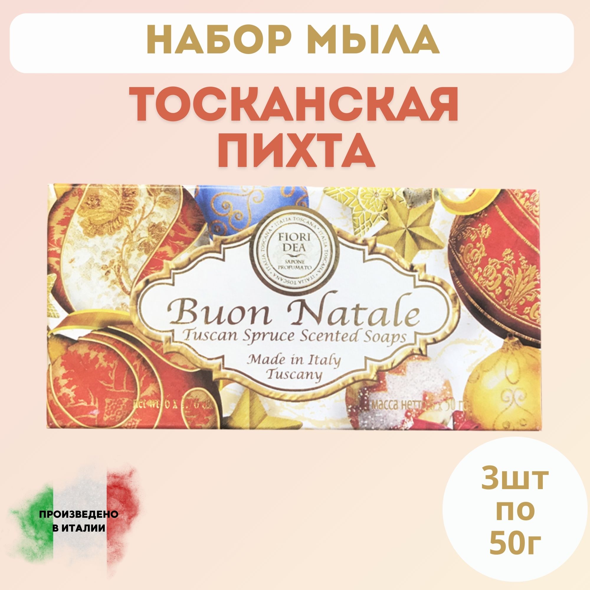 Мыло кусковое Фьери Дея Новогодний Набор 6х50 гр. Тосканская пихта