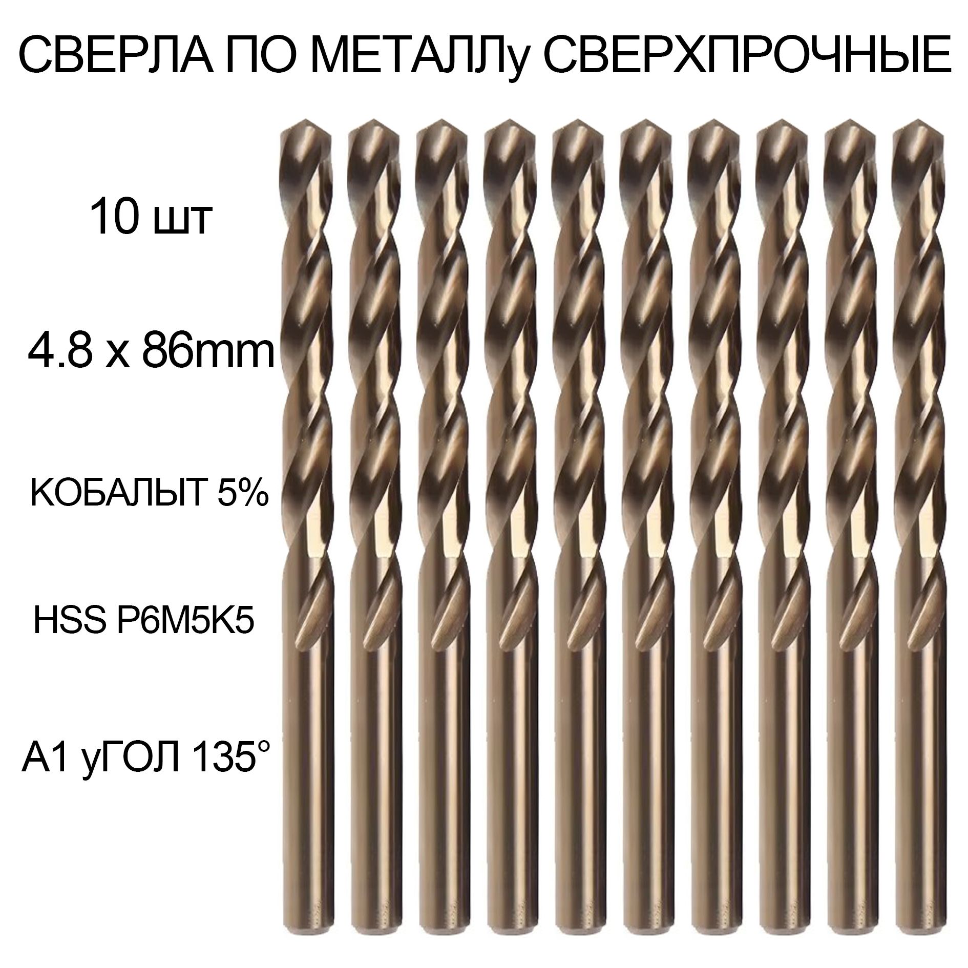 Сверлапометаллу4.8x86ммнабор10шт.HSSстальскобальтом5%