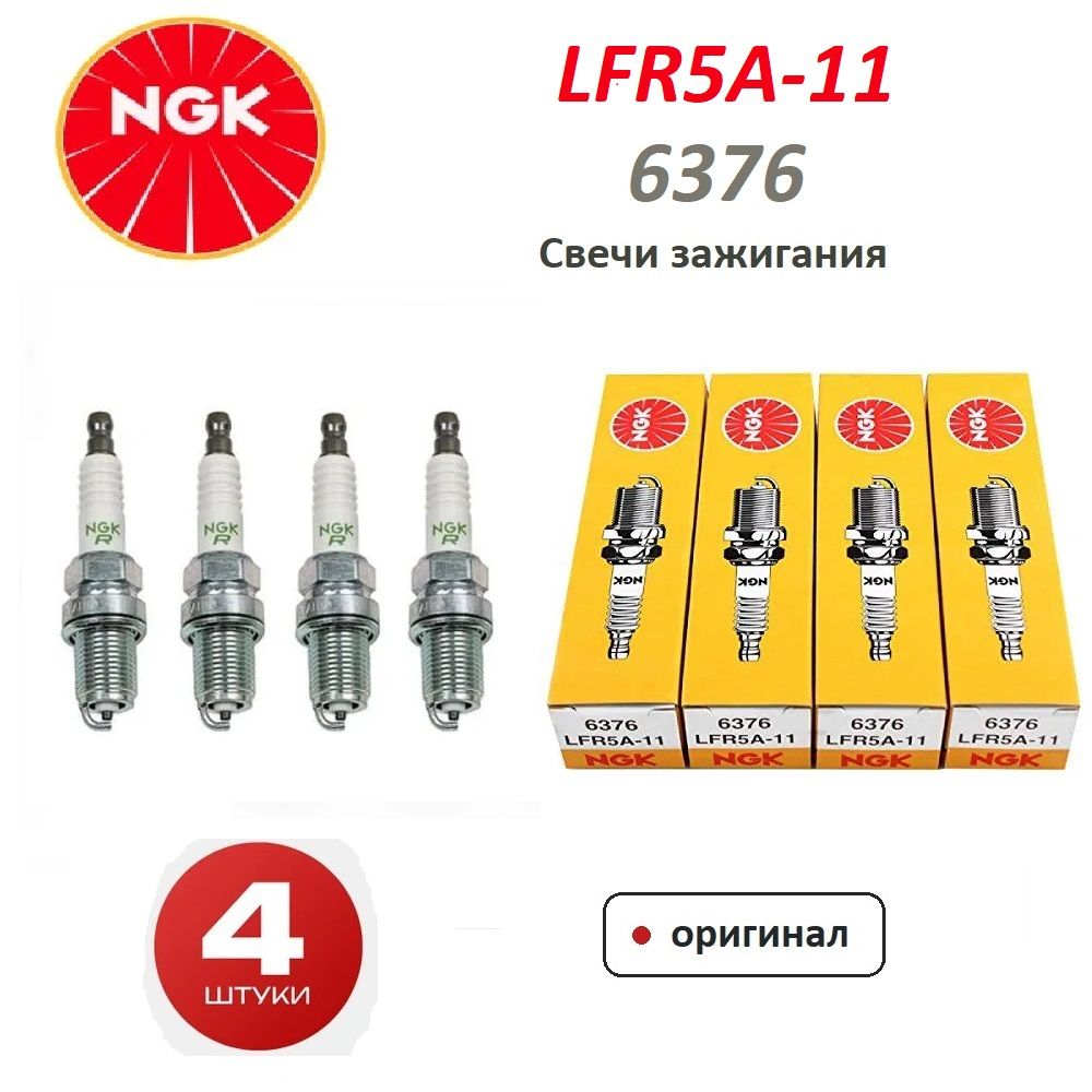 Свечи зажигания NGK LFR5A-11 (6376) 4шт. для Hyundai Kia Nissan Peugeot Renault Suzuki Toyota Mitsubishi Citroen Santa Fe Sonata Cerato Magentis Sx4 Almera M16A J24B G4KD G4KE G4KC QG16DE QR20DE