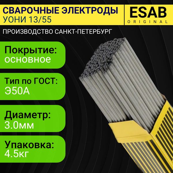 Электроды для сварки УОНИИ 13/55 ф 3,0х350 мм (4,5 кг) Esab