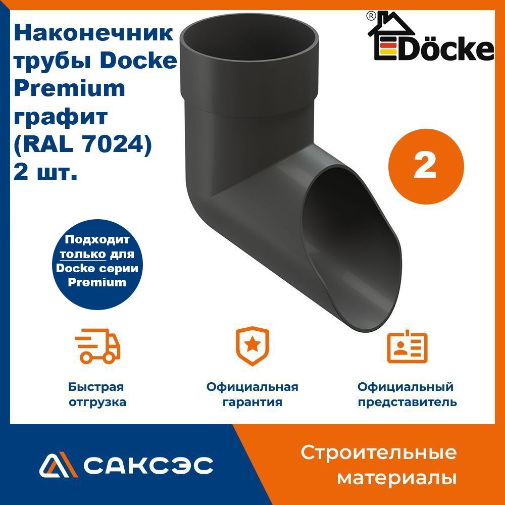 Наконечник водосточной трубы Docke Premium, графит (RAL 7024), 2 шт. / Наконечник водостока Деке Премиум