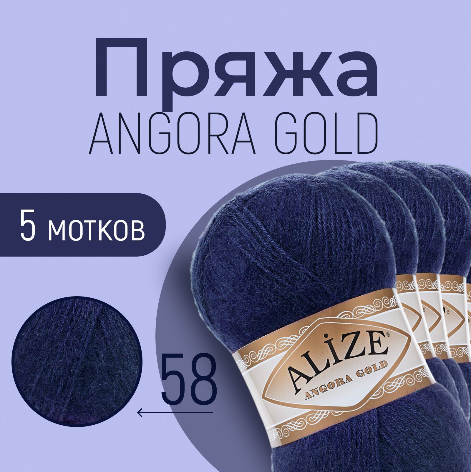 Пряжа ALIZE Angora gold, АЛИЗЕ Ангора голд, тёмно-синий (58), 1 упаковка/5 мотков, моток: 550 м/100 г, состав: 20% шерсть + 80% акрил