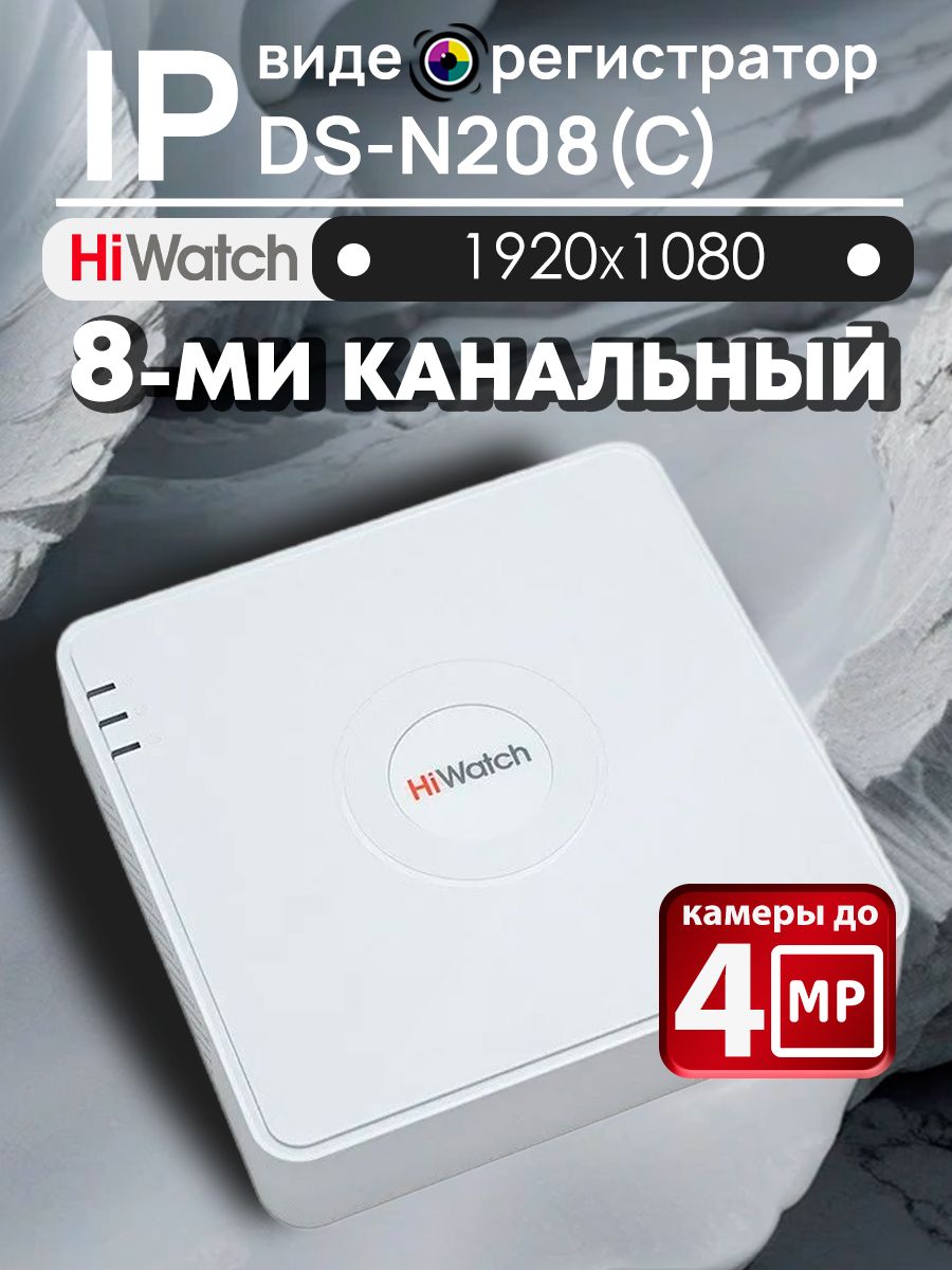 IP-Видеорегистратор HiWatch DS-N208(С) на 8 IP камер 4МП 25к/с H.265+